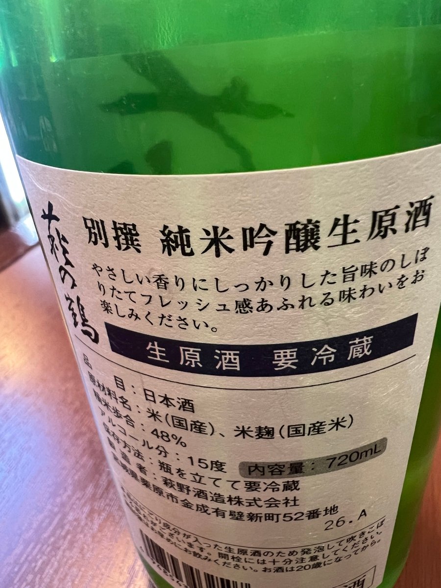 宮城・萩野酒造「萩の鶴 別撰 純米吟醸 生原酒」の裏面ラベル詳細。「やさしい香りにしっかりした旨味のしぼりたてフレッシュ感あふれる味わい」という、蔵元自慢のテイスティングメッセージが記されています。精米歩合48%まで磨き上げた贅沢な造りや、生原酒ならではの要冷蔵の品質保持など、徹底した管理体制と製品スペックを確認できる画像です。「桃・マンゴスチン・洋梨」と評される高級感のある香りと、しぼりたてのピチピチとした生命力を裏付ける、蔵元のこだわりが凝縮されています。