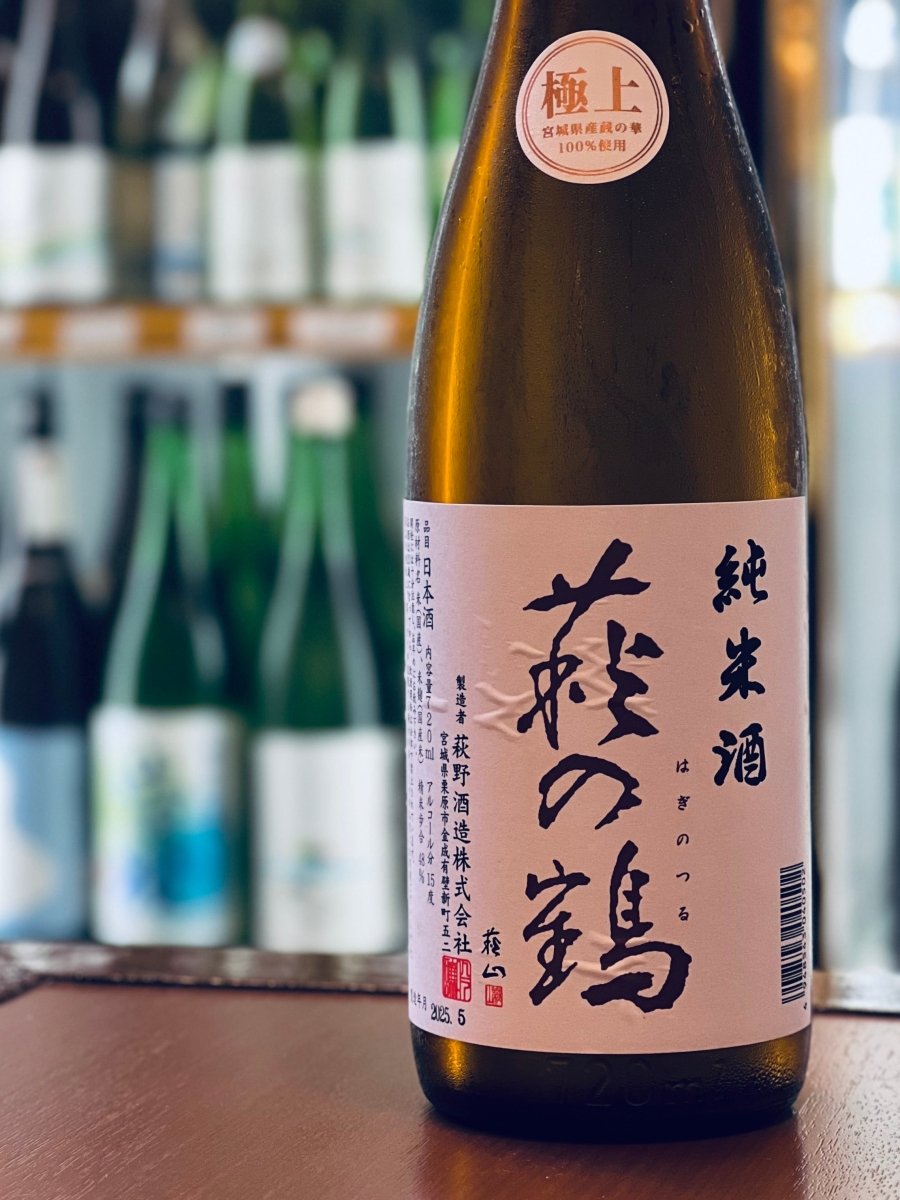 宮城・萩野酒造の「萩の鶴（はぎのつる）極上純米酒」720ml。「シルクのように」滑らかで「綿あめ」のようにふわふわとした口当たり、そして和梨や桃を思わせる穏やかな果実香が特徴。白身魚の天ぷらやイカのマリネなど、素材の味を活かした料理に優しく寄り添う、まさに“甘露”と呼ぶにふさわしい四合瓶サイズです。
