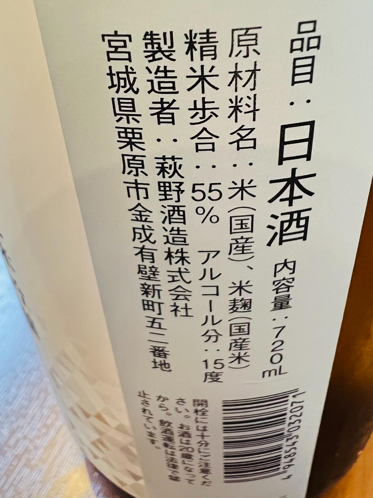 萩の鶴 純米吟醸 辛口のラベル側面。原材料名、精米歩合55%、アルコール度数15度、製造者の萩野酒造など、商品詳細を確認できる日本酒ラベル画像。