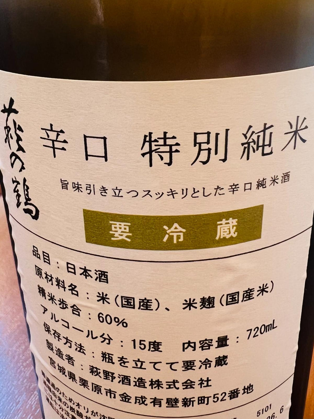 萩の鶴 辛口特別純米の裏面ラベル。旨味が引き立つすっきりとした辛口純米酒であること、精米歩合60%・アルコール度数15度・要冷蔵であることの記載。