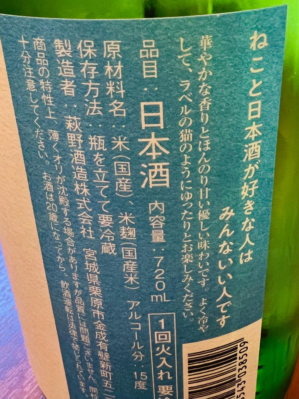 萩の鶴 別仕込 真夏の猫の裏面ラベル。 「ねこと日本酒が好きな人はみんないい人です。」のキャッチコピーと、原材料・内容量・アルコール分・一回火入れなどの基本情報を確認できる商品詳細画像。