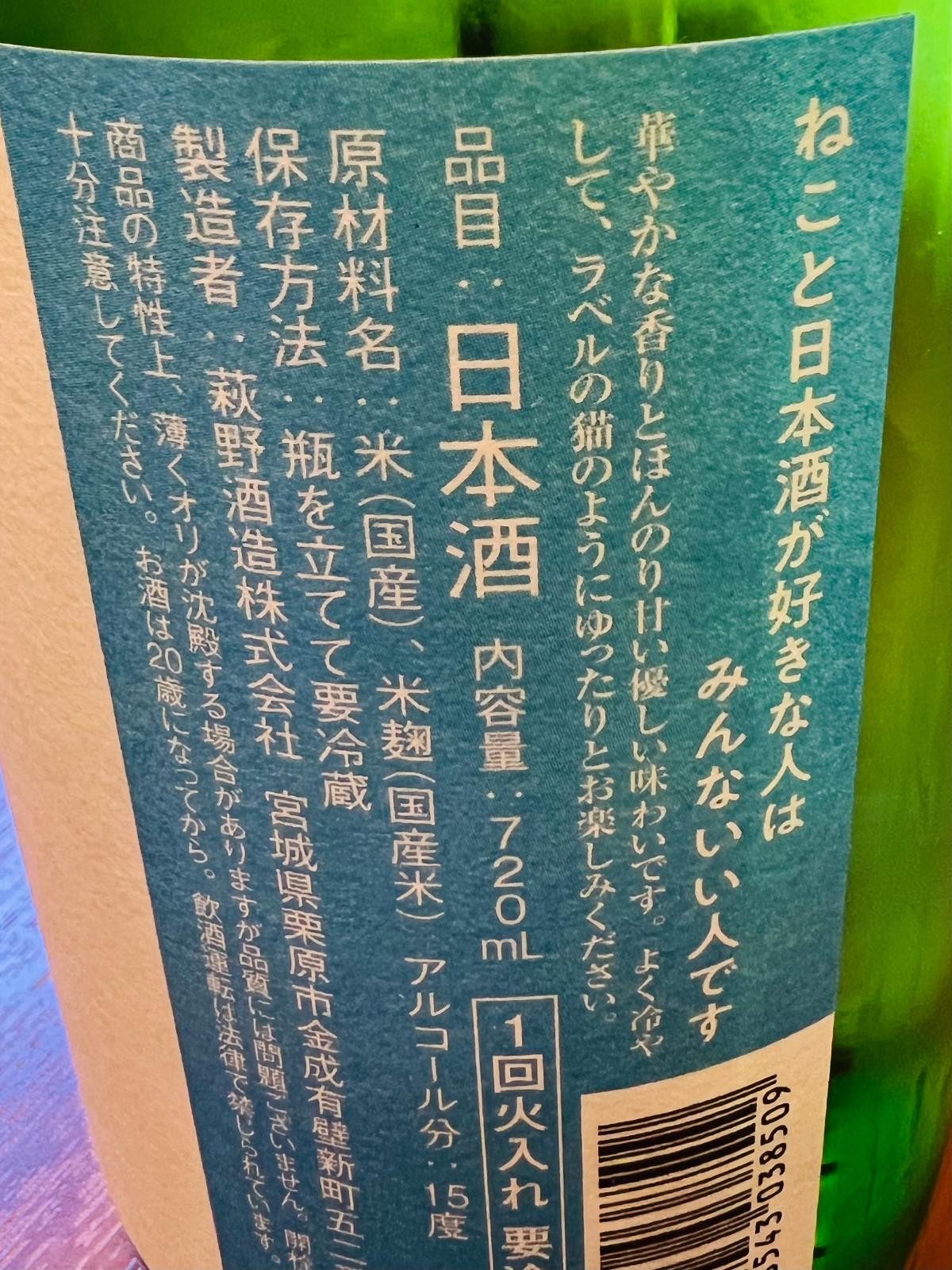 萩の鶴 別仕込 真夏の猫の裏面ラベル。 「ねこと日本酒が好きな人はみんないい人です。」のキャッチコピーと、原材料・内容量・アルコール分・一回火入れなどの基本情報を確認できる商品詳細画像。