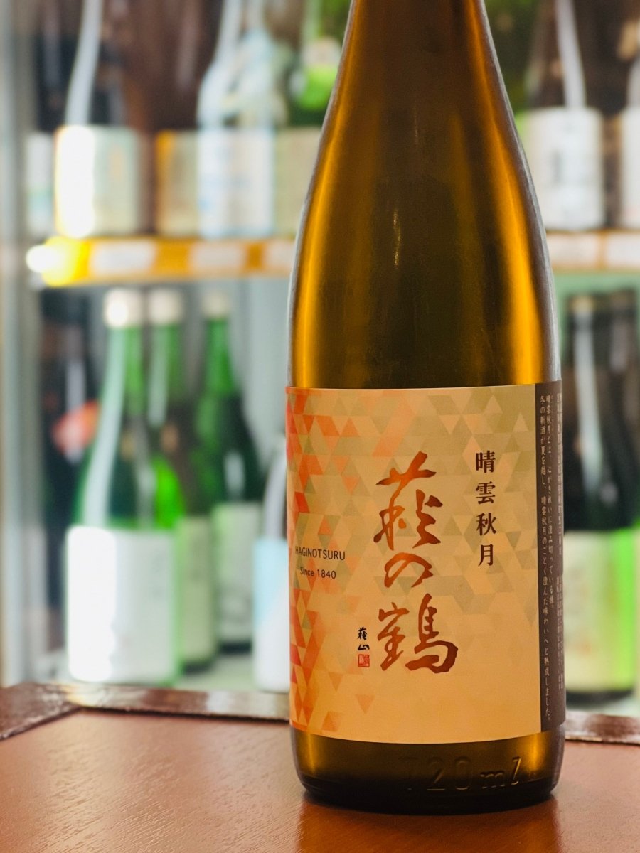 宮城・萩野酒造の秋限定酒「萩の鶴（はぎのつる）晴雲秋月」720mlボトル。冬の新酒が夏を越し、心が澄み切った様を意味する名のごとく熟成した一本です。熟した柑橘や蒸し栗を思わせる上品な香りと、角が一切ない「ふわふわ・つるつる」としたまろやかな口当たりが特徴。あゆの塩焼きやホタテバター焼きなど、存在自体が旨味の塊のような料理に寄り添う四合瓶サイズです。