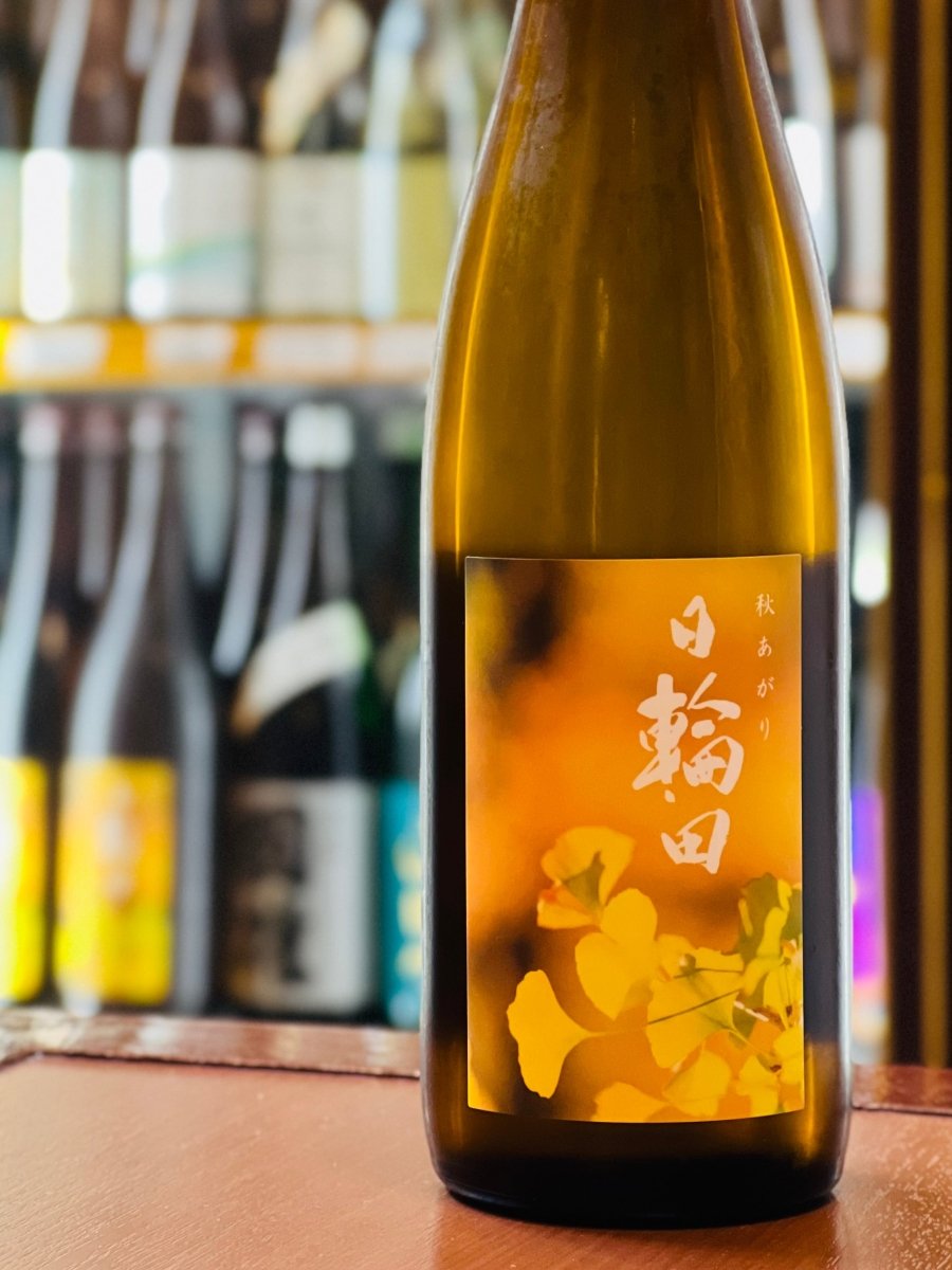 宮城・萩野酒造の販売店限定ブランド「日輪田（ひわた）きもと純米酒 秋あがり」720mlボトル。いちょうが描かれた秋らしいラベルが特徴で、伝統の生酛（きもと）造りによる深みと、夏を越した円熟味が絶妙にバランスした芳醇辛口酒です。熟した柑橘やカラメルのような落ち着いた香りと、つるつる・ふわふわとした綺麗な口当たりが楽しめます。さんまの塩焼きやホタルイカの酢味噌など、秋の味覚に寄り添う四合瓶サイズです。