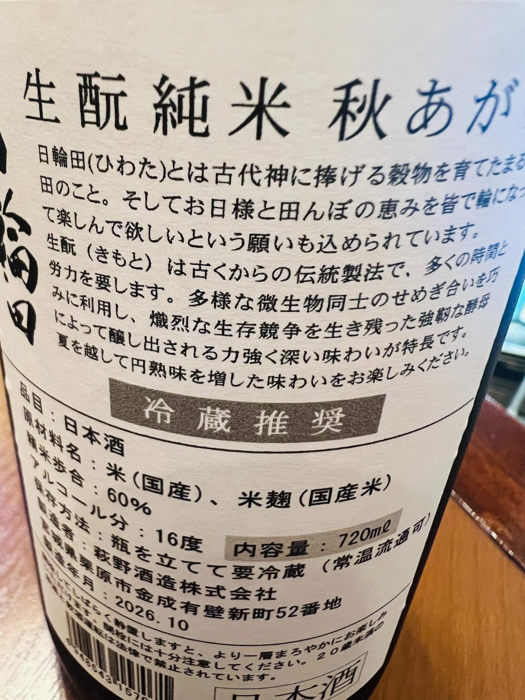 日輪田 きもと純米酒 秋あがり いちょうの裏面ラベル接写。「日輪田」の名前の由来や、生酛造りによる力強く深い味わい、夏を越して円熟味を増した秋あがりであることを紹介。精米歩合60％、アルコール16度、冷蔵推奨などの表示も確認できる。