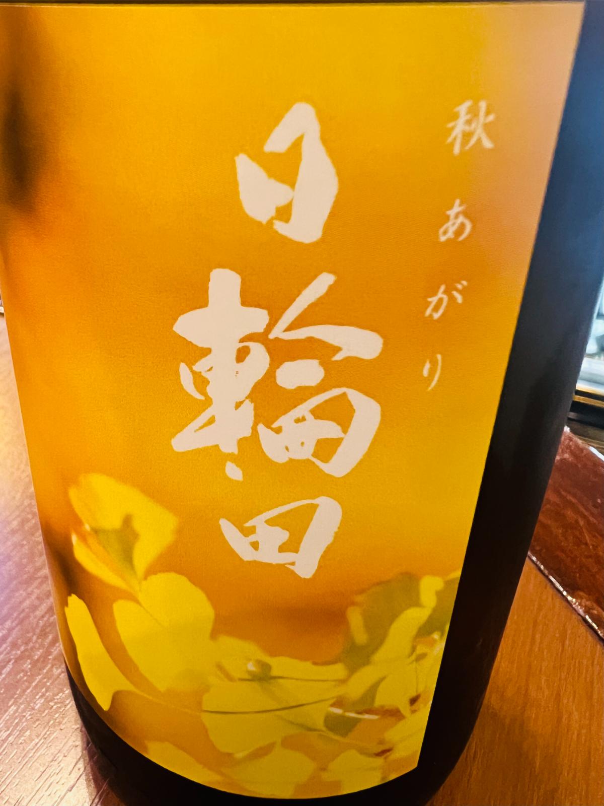 日輪田 きもと純米酒 秋あがり いちょうのラベル接写。橙色を基調に、白字で「日輪田」「秋あがり」と記され、下部に色づいたいちょうの葉を描いた秋らしいデザイン。