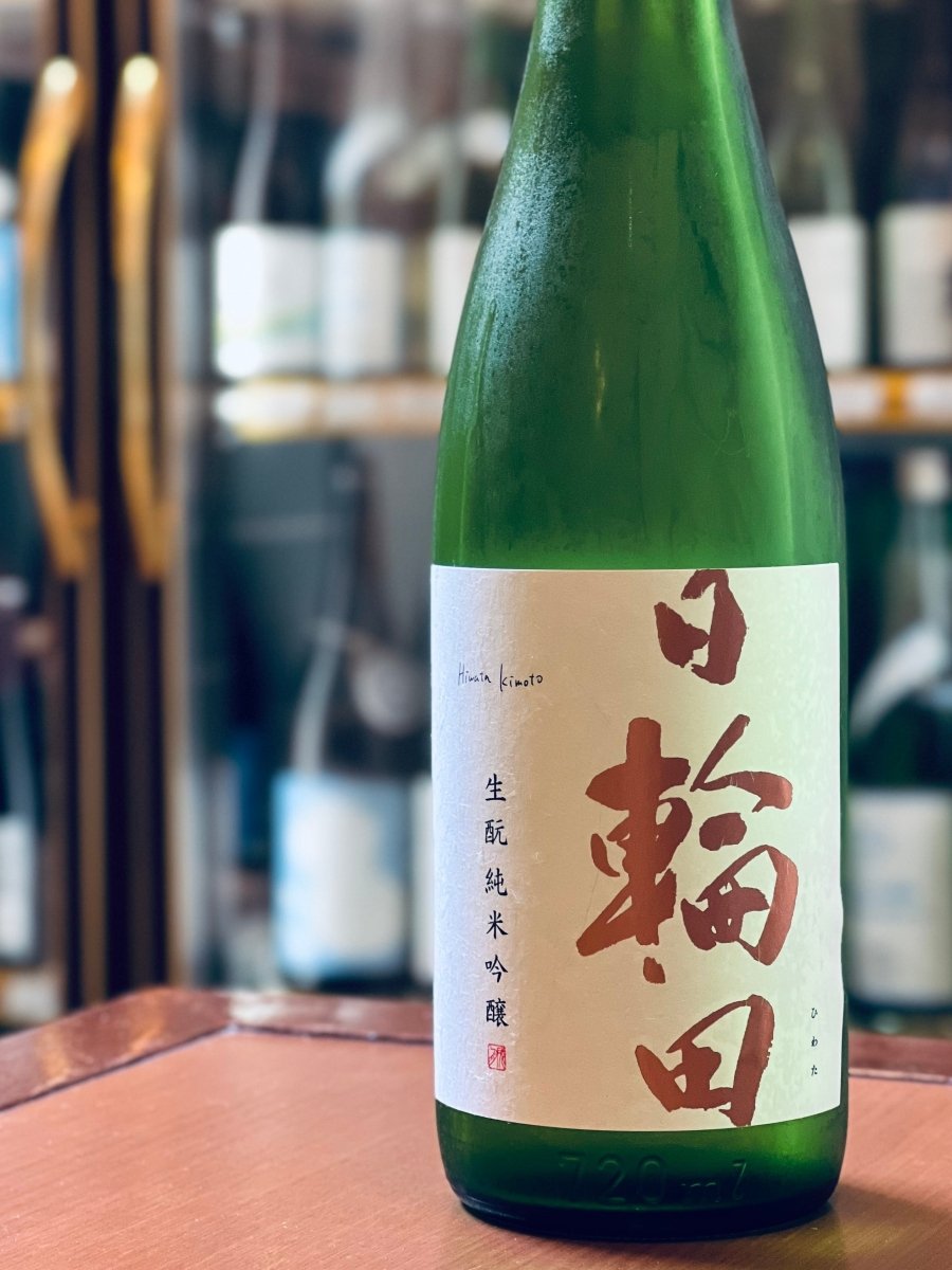 宮城・萩野酒造の販売店限定ブランド「日輪田（ひわた）生酛 純米吟醸 山田錦」720mlボトル。全製造量の約15%しか造られない希少な生酛（きもと）ブランドで、山田錦のやわらかな旨味と静かに染み込むような酸味が絶妙に調和した一本です。洋梨や熟した柑橘、蒸し栗を思わせる控えめで上品な香りと、さらりと滑らかな口当たり。かぼちゃの天ぷらやごぼうマヨ風味など、根菜や甘味のある料理に寄り添う四合瓶サイズです。