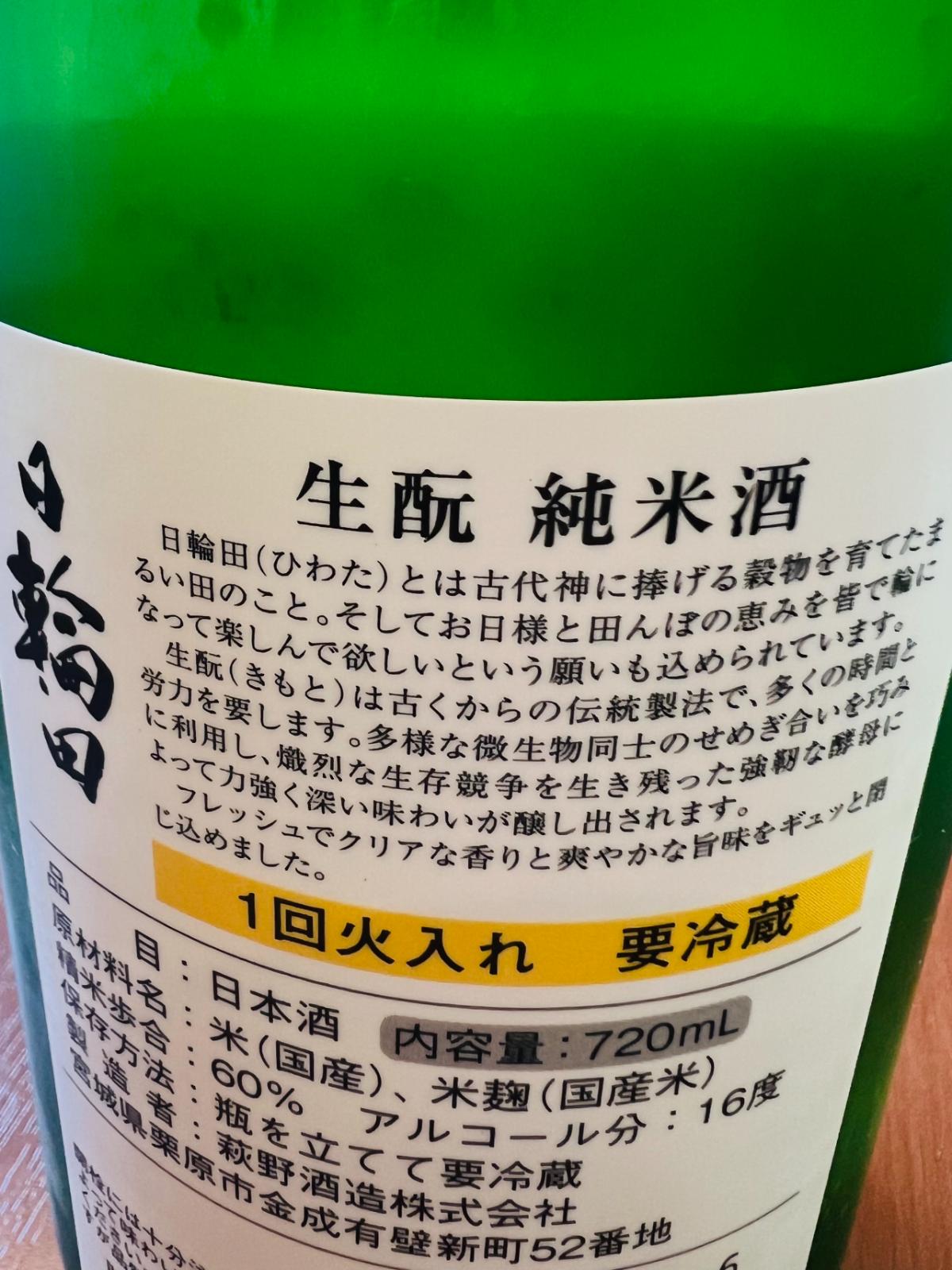 日輪田 生もと純米酒 ひまわりの裏面ラベル。"日輪田"の名前の由来、生酛造りによるフレッシュでクリアな香りと爽やかな旨味、1回火入れ・要冷蔵・精米歩合60%・アルコール度数16度などが確認できる記載。