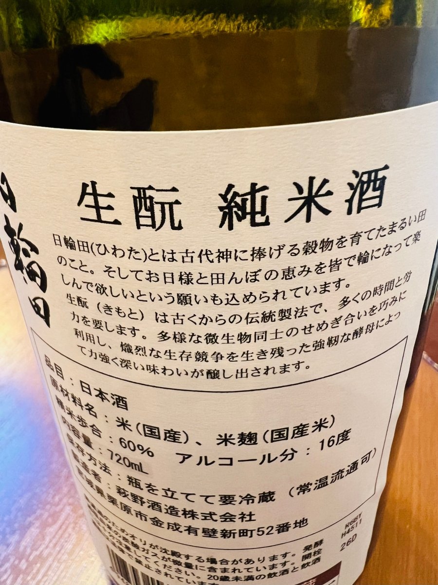 日輪田 生もと純米酒の裏ラベル表記。日輪田ブランドのコンセプトや原料米や精米歩合などのスペック記載。