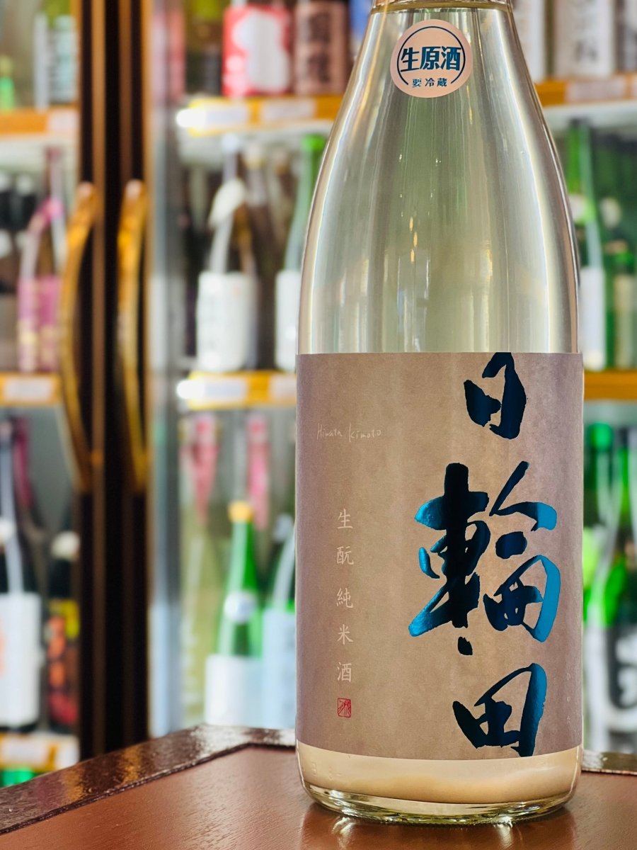 萩野酒造の季節限定商品「日輪田 しぼりたて 生酛 純米生原酒」1800mlの一升瓶。精米歩合60％の「吟のいろは」などを使用し、力強くも繊細な味わいに仕上がっています。しぼりたてならではのフレッシュなチリチリ感と、ジューシーなみかんを思わせる柔らかな甘みが特徴。茄子の煮びたしやまぐろのカマ焼きなど、旨味ののった料理と引き立て合う、足腰の強さと上品さを兼ね備えた最高級の食中酒です。