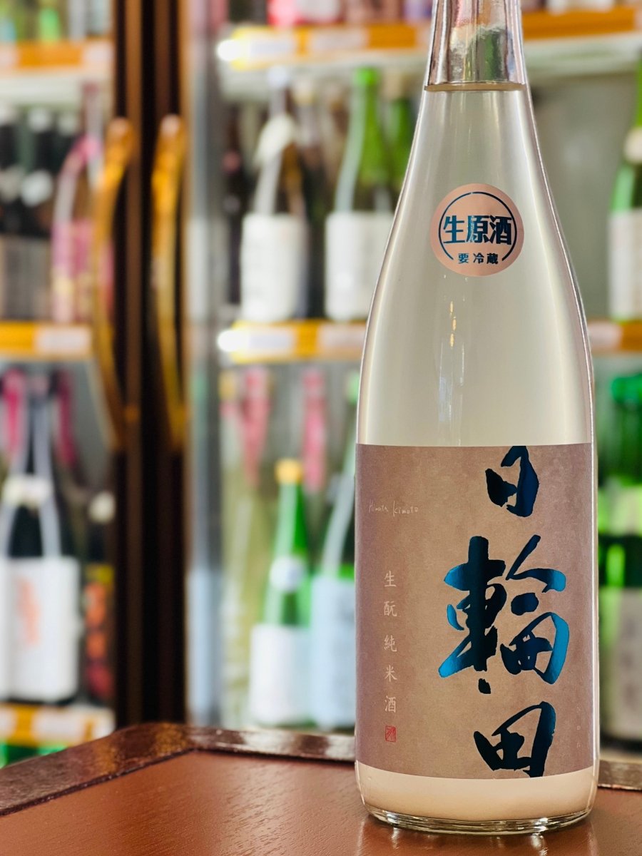 宮城・萩野酒造の販売店限定銘柄「日輪田（ひわた）しぼりたて 生酛 純米生原酒」720ml。冷蔵ショーケースを背景に、うっすらと白濁した「うすにごり」の液体が美しい1本です。伝統の生酛造りによる奥深い旨味と、瓶内二次発酵によるシュワッとした微炭酸ガス感が絶妙にマッチ。青りんごや柑橘のような爽やかな香りと、シルクのように滑らかな口当たりが楽しめる、現代的で優しい生酛純米酒です。