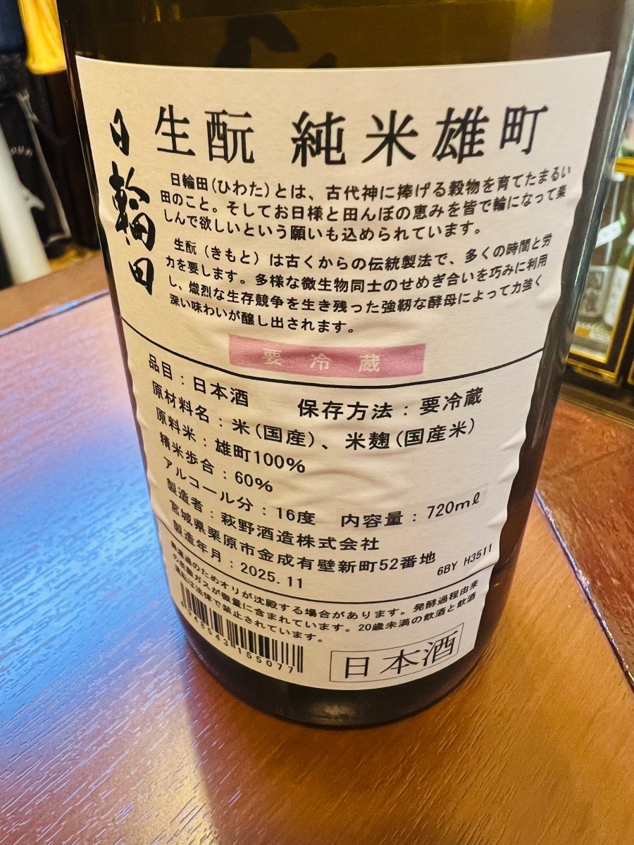 宮城・萩野酒造「日輪田（ひわた）生酛 純米 雄町」の裏ラベル詳細。古代神に捧げる穀物を育てた「まるい田」を意味するブランド名の由来と、お日様と田んぼの恵みを皆で楽しんで欲しいという願いが記されています。多くの時間と労力を要する伝統的な「生酛（きもと）」造りにより、強靭な酵母が醸し出す力強く深い味わいを伝えるラベル画像です。