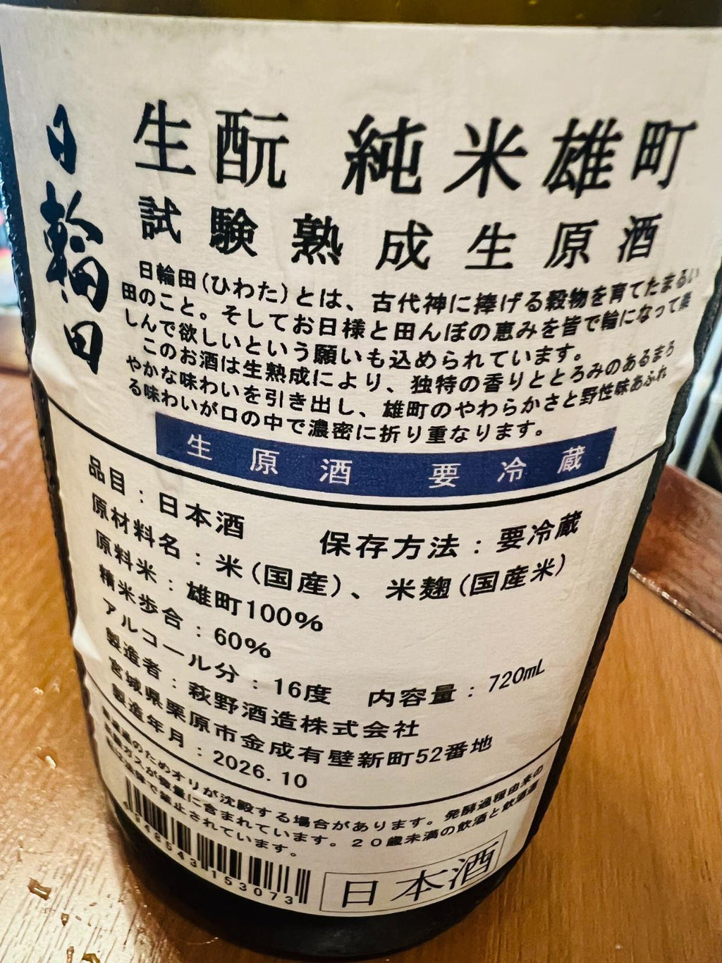 日輪田 生もと純米 雄町 試験熟成生原酒の裏面ラベル接写。雄町100％、精米歩合60％、アルコール16度の生原酒で要冷蔵。生熟成による独特の香りととろみのあるまろやかさ、雄町のやわらかさと野性味を特徴として紹介している。