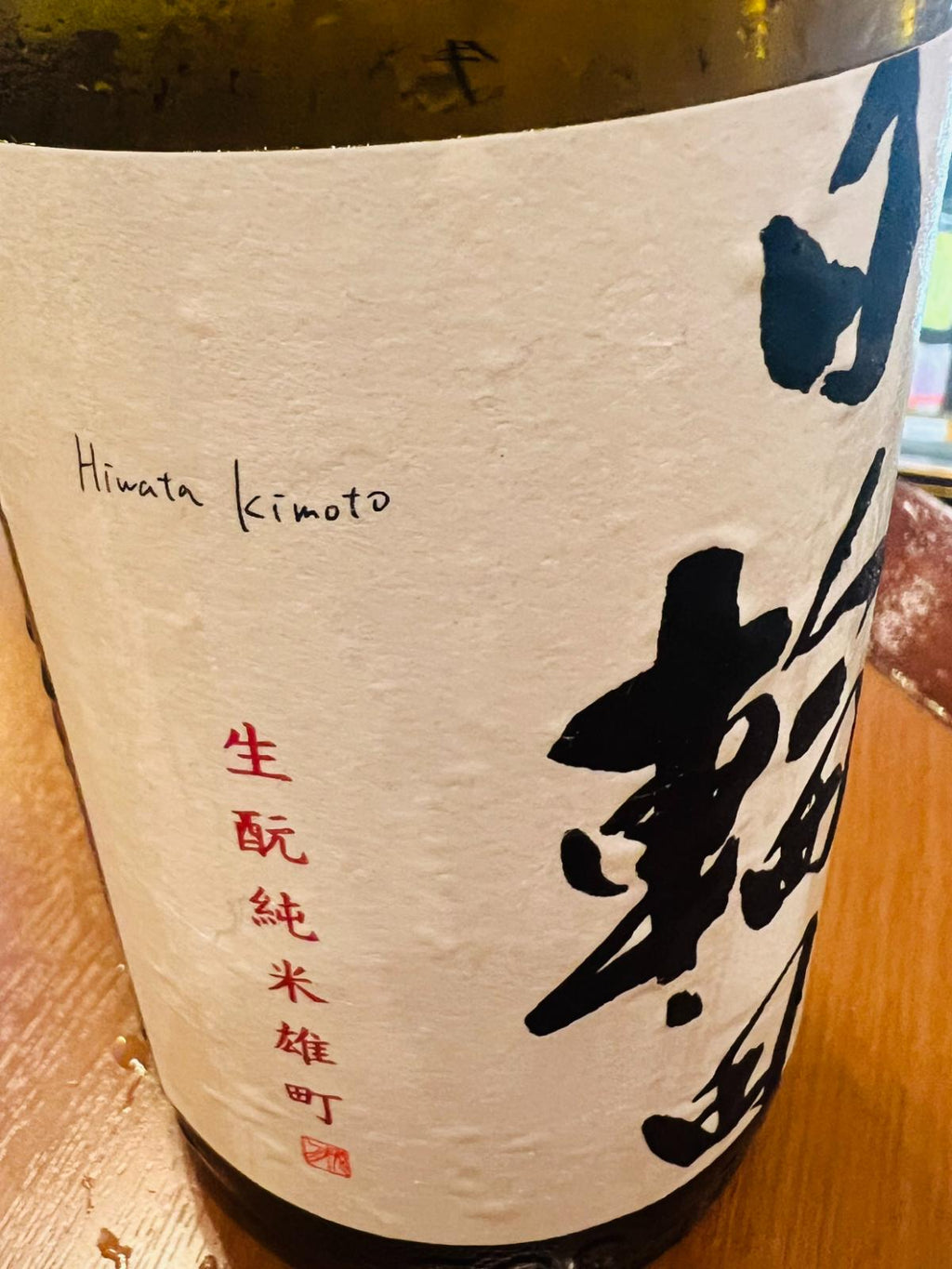 日輪田 生もと純米 雄町 試験熟成生原酒のラベル接写。和紙調の白いラベルに「日輪田」の墨文字と、「Hiwata kimoto」「生酛純米雄町」の表記が確認できる。