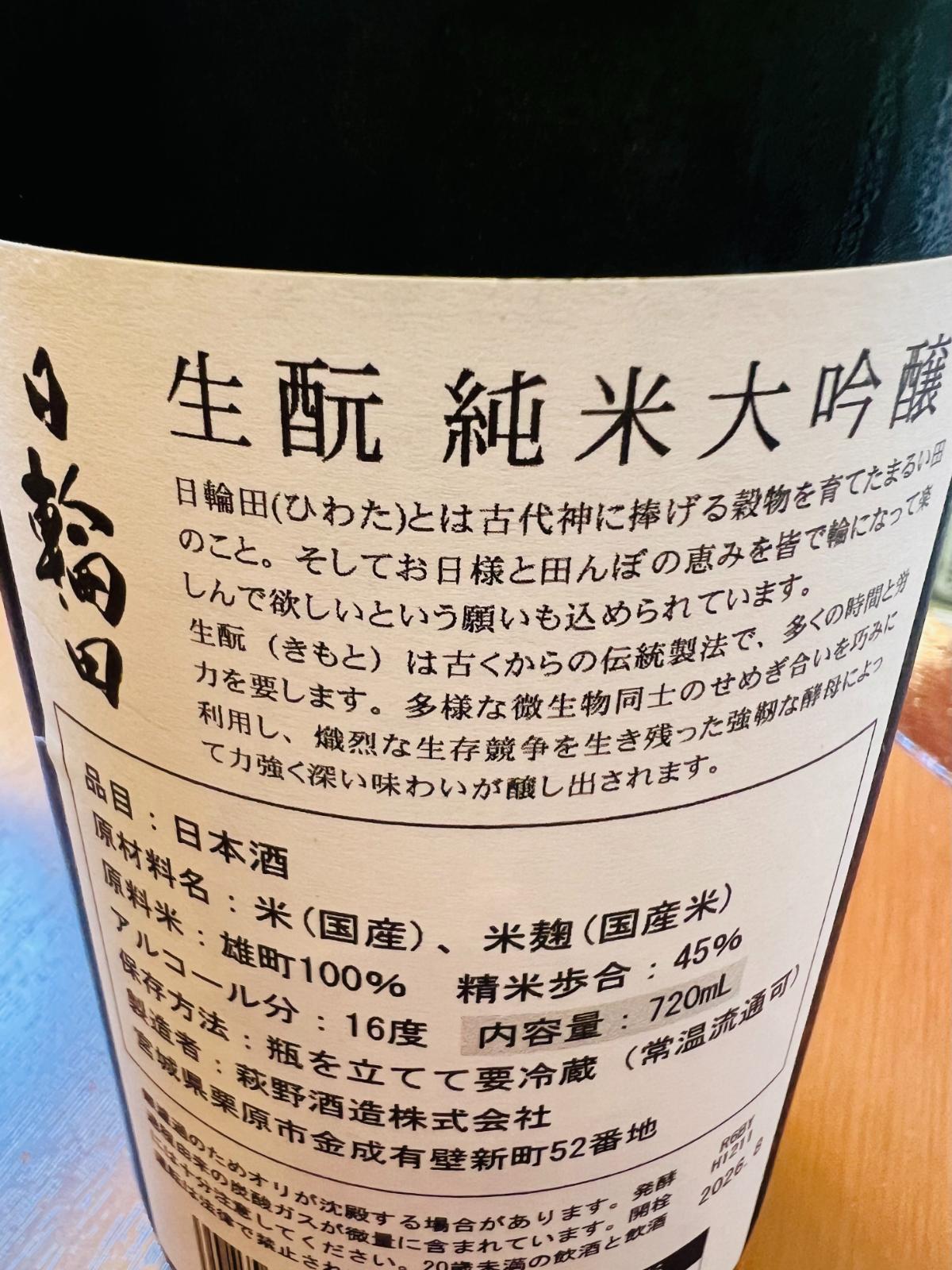 日輪田 生酛純米大吟醸 雄町の裏面ラベル。宮城県栗原市・萩野酒造が雄町を100％使用し、45％まで磨いて醸すアルコール16度の純米大吟醸。生酛造りによる力強く深い味わいと、要冷蔵であることを記載。