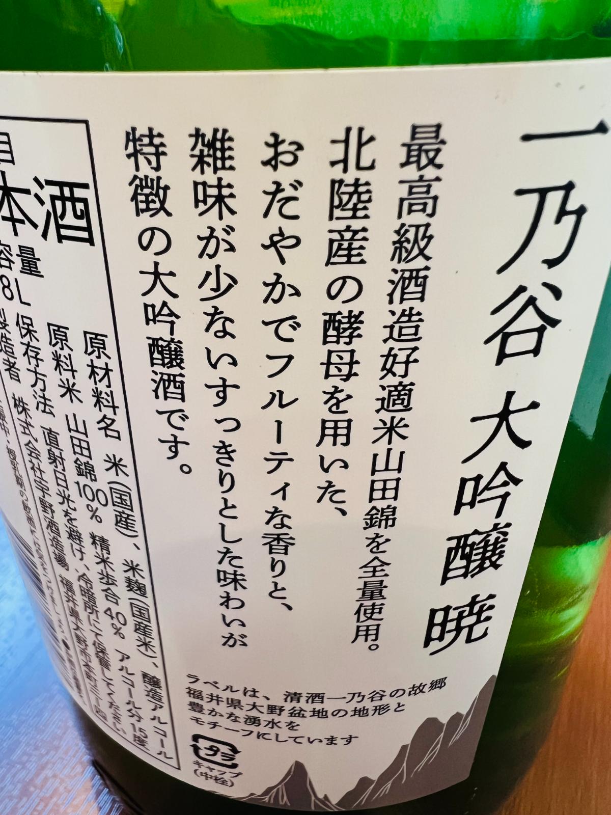 一乃谷 大吟醸 暁の裏面ラベル。山田錦を全量使用した、フルーティーな香りとすっきりした味わいが特徴の大吟醸であることを確認できる商品詳細画像。