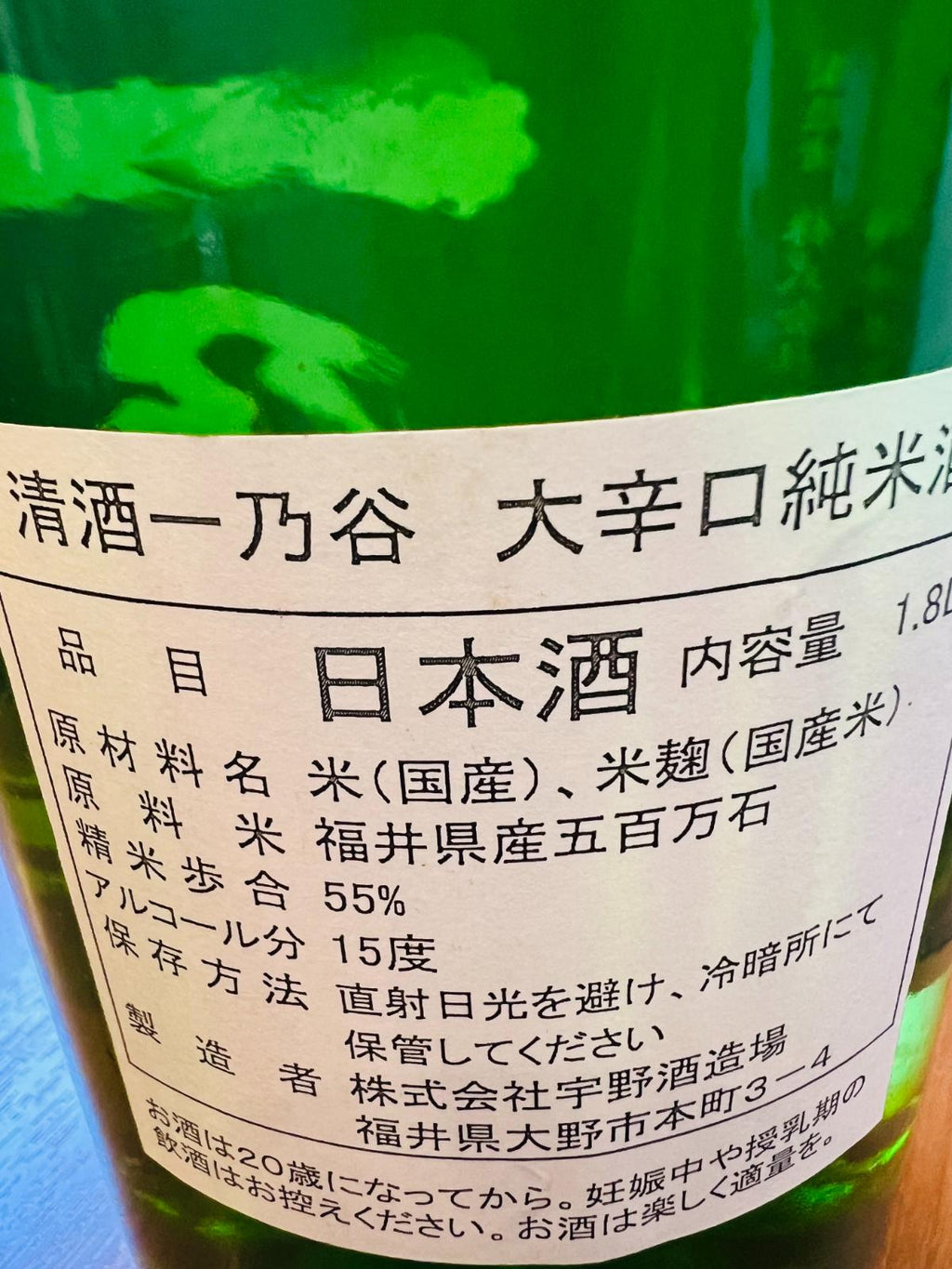 一乃谷 大辛口 純米酒の裏面ラベル。福井県産五百万石を使用し、精米歩合55%、アルコール度数15度で造られた、福井・宇野酒造場の大辛口純米酒であることの記載。