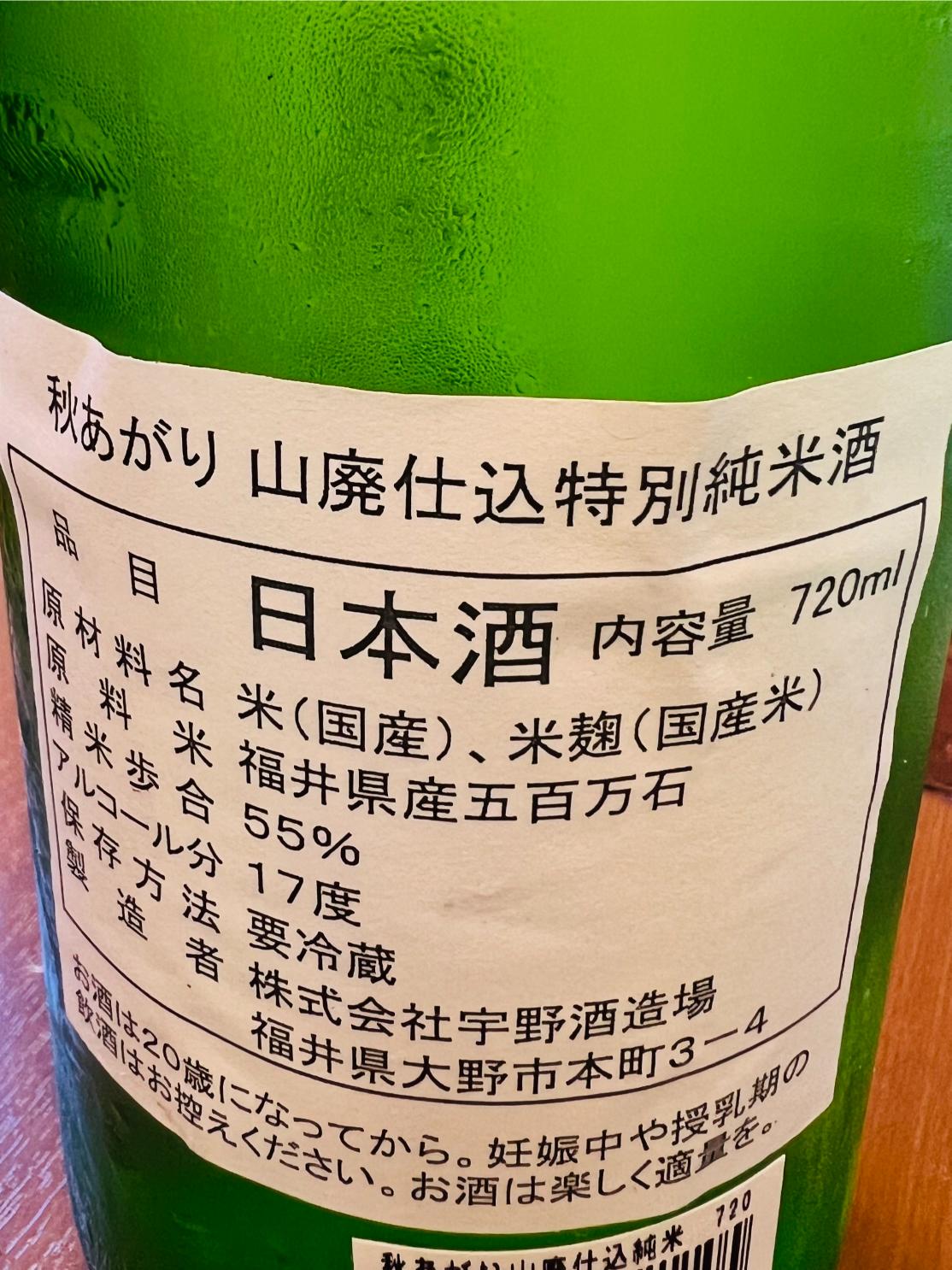 一乃谷 山廃仕込 特別純米酒 秋上がりの裏面ラベル。福井県大野市・宇野酒造場が福井県産五百万石を55％まで精米して醸す、アルコール17度の山廃仕込特別純米酒。要冷蔵であることや、秋あがりとして出荷される商品の基本情報が記載。