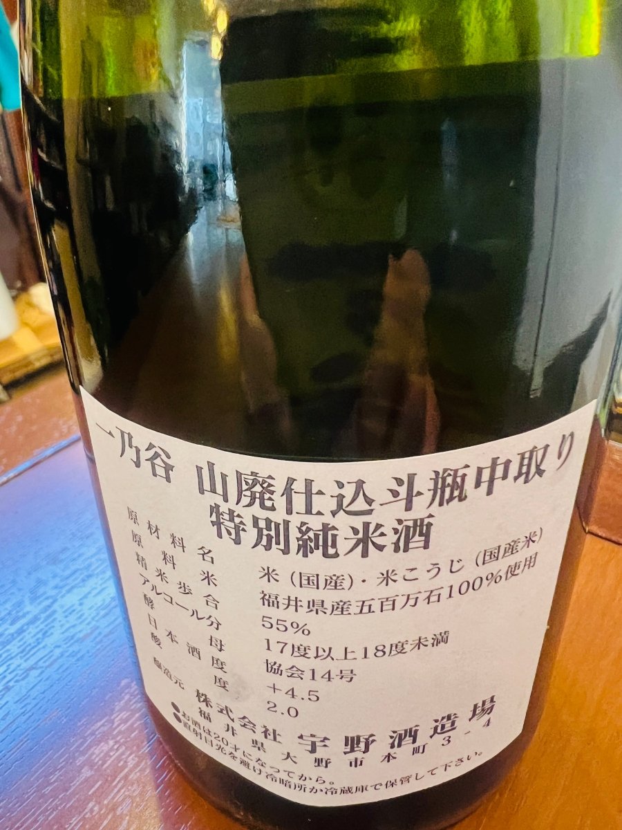 宇野酒造場「一乃谷 山廃仕込 斗瓶中取り 特別純米酒」の裏ラベル。福井県産五百万石を100％使用し、精米歩合55％、アルコール17〜18度、日本酒度+1.5、酸度2.0といったスペックが記載された詳細情報