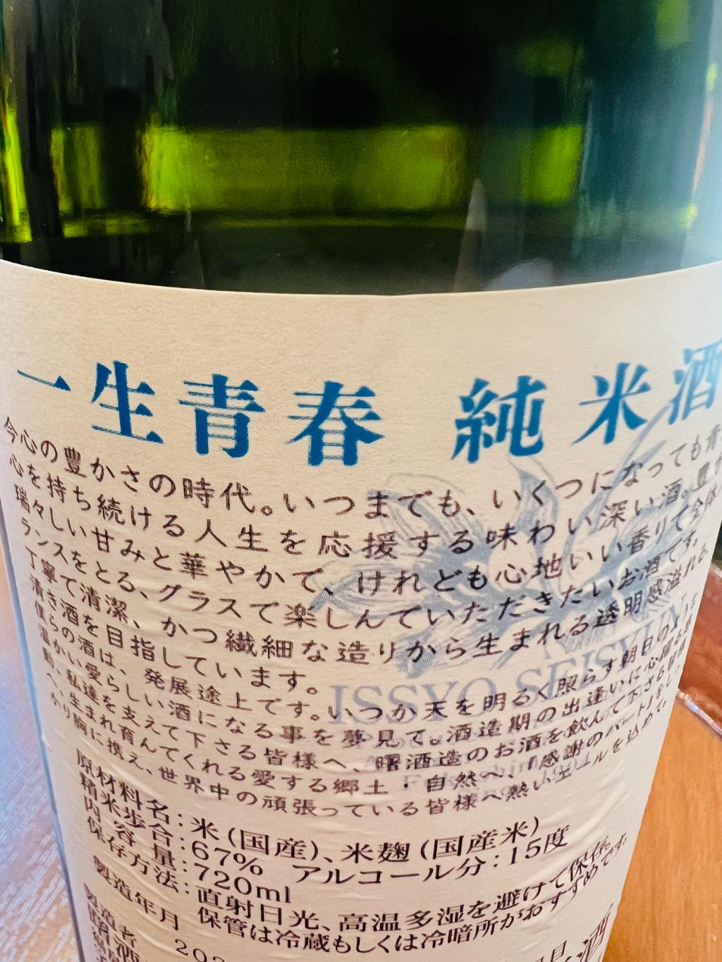 一生青春 純米酒の裏面ラベル。福島・曙酒造が手がける、豊かさの時代にいつまでも青春の心を持ち続ける人生を応援する味わい深い純米酒であること、精米歩合67%・アルコール度数15度などの記載。