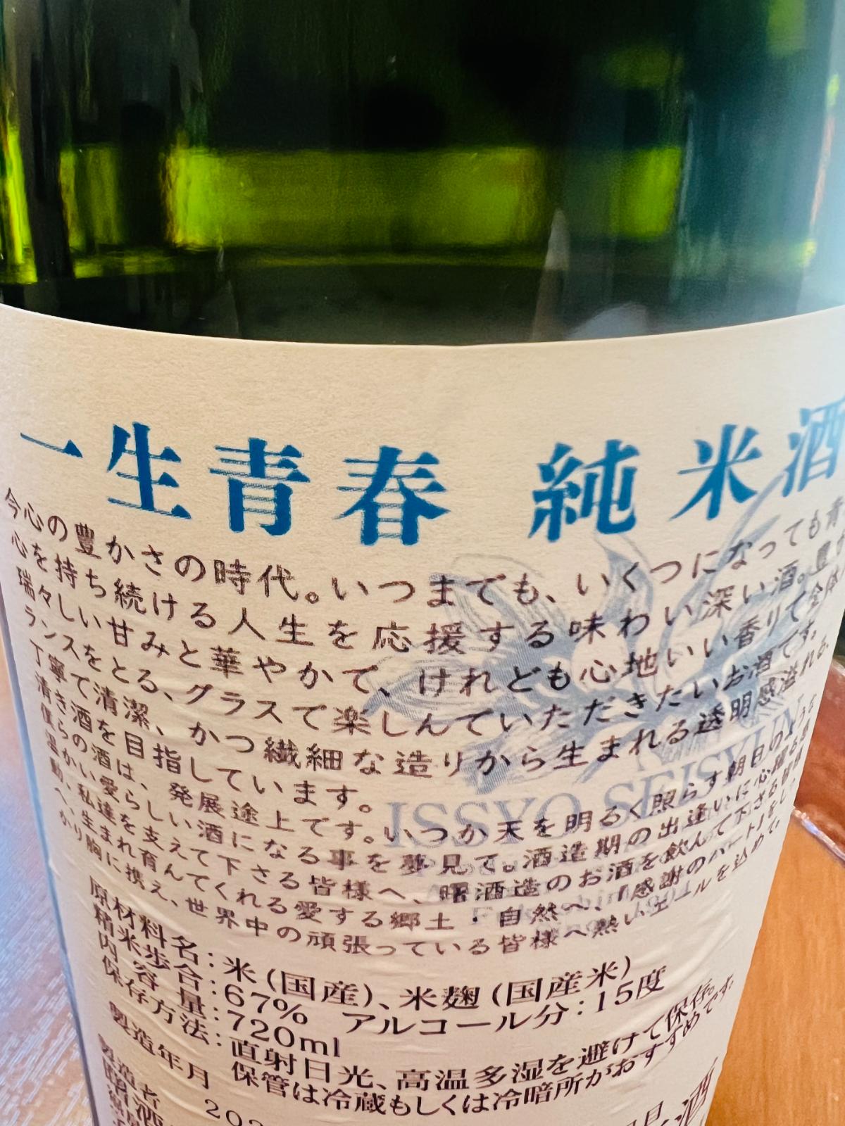 一生青春 純米酒の裏面ラベル。福島・曙酒造が手がける、豊かさの時代にいつまでも青春の心を持ち続ける人生を応援する味わい深い純米酒であること、精米歩合67%・アルコール度数15度などの記載。