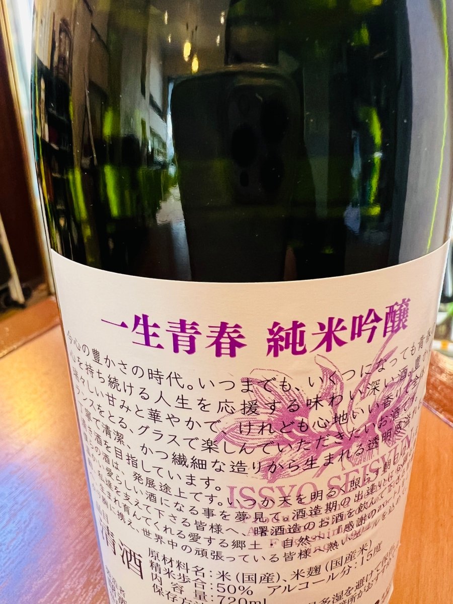 福島・曙酒造「一生青春（いっしょうせいしゅん）純米吟醸」の裏ラベル詳細。いつまでも、いくつになっても青春を持ち続ける人生を応援する、味わい深いお酒です。清廉かつ繊細な造りから生まれる透明感と、瑞々しい甘み、華やかで心地よい香りが調和しています。グラスで楽しんでいただきたいという設計思想とともに、応援してくださる皆様へ、感謝を込めて醸されたことが記されています。