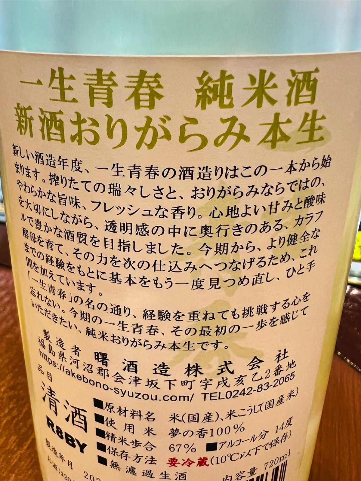 一生青春 特別純米 新酒おりがらみ本生 R8BYの裏面ラベル接写。福島県会津坂下町・曙酒造の新酒に込めた想いや、今期の酒造りへの新たな挑戦を紹介。福島県産酒米「夢の香」100％、精米歩合67％、アルコール14度、無濾過生酒、要冷蔵などの情報が記載されている。