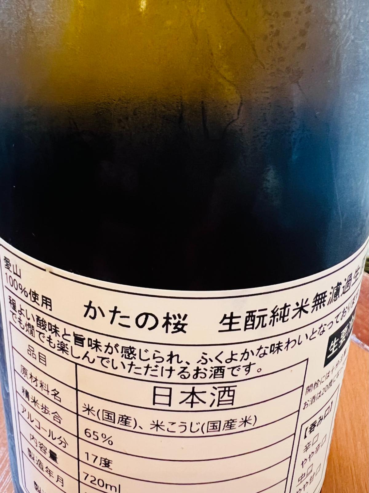 かたの桜 生酛純米 無濾過生原酒 愛山 1800ml｜日本酒通販・味や相性の