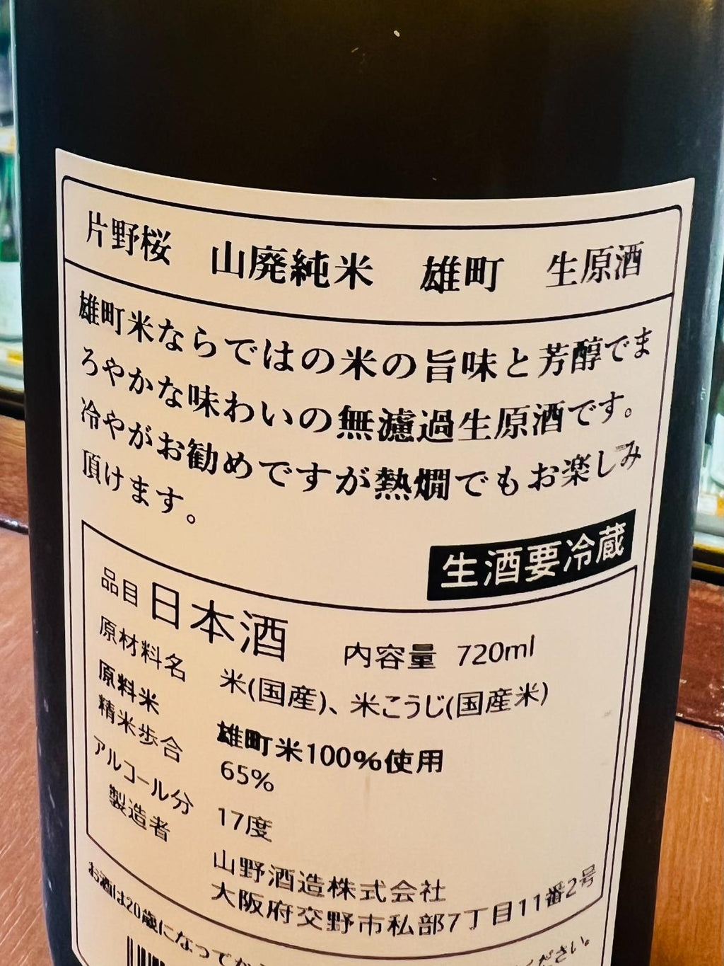 片野桜 山廃純米 無濾過生原酒 雄町 720mlの裏面ラベル。雄町100％使用、精米歩合65％、アルコール17度、生酒要冷蔵などの商品情報