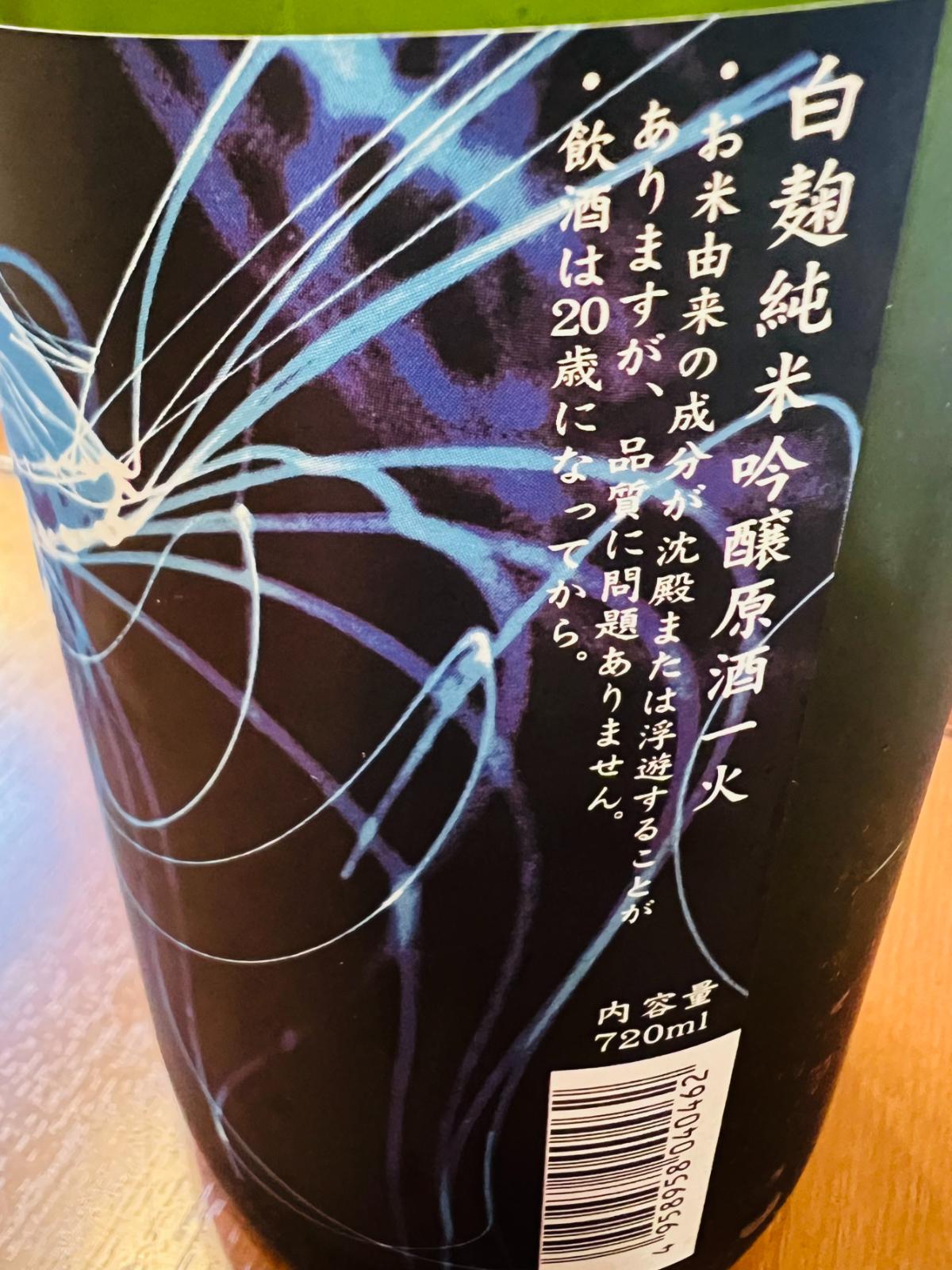 香川・西野金陵の個性派夏酒、金陵 JELLY 白麹純米吟醸原酒一火のラベル横記載。