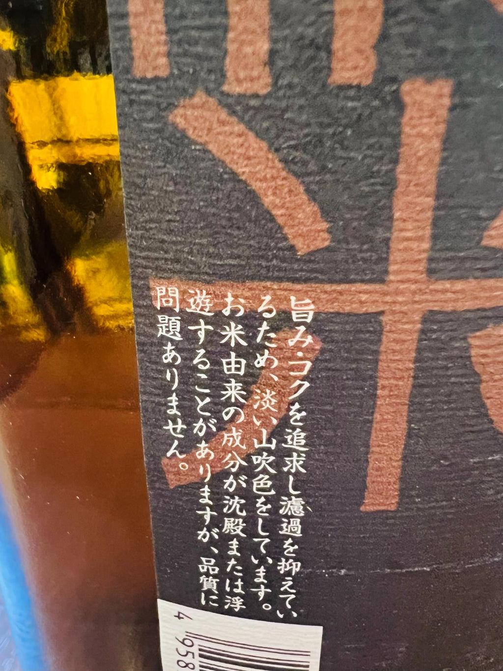 金陵 濃醇純米のラベル側面。旨みとコクを追求し、濾過を抑えるため淡い山吹色をしていること、お米由来の成分が沈殿または浮遊する場合があるものの品質に問題はないことが記載。
