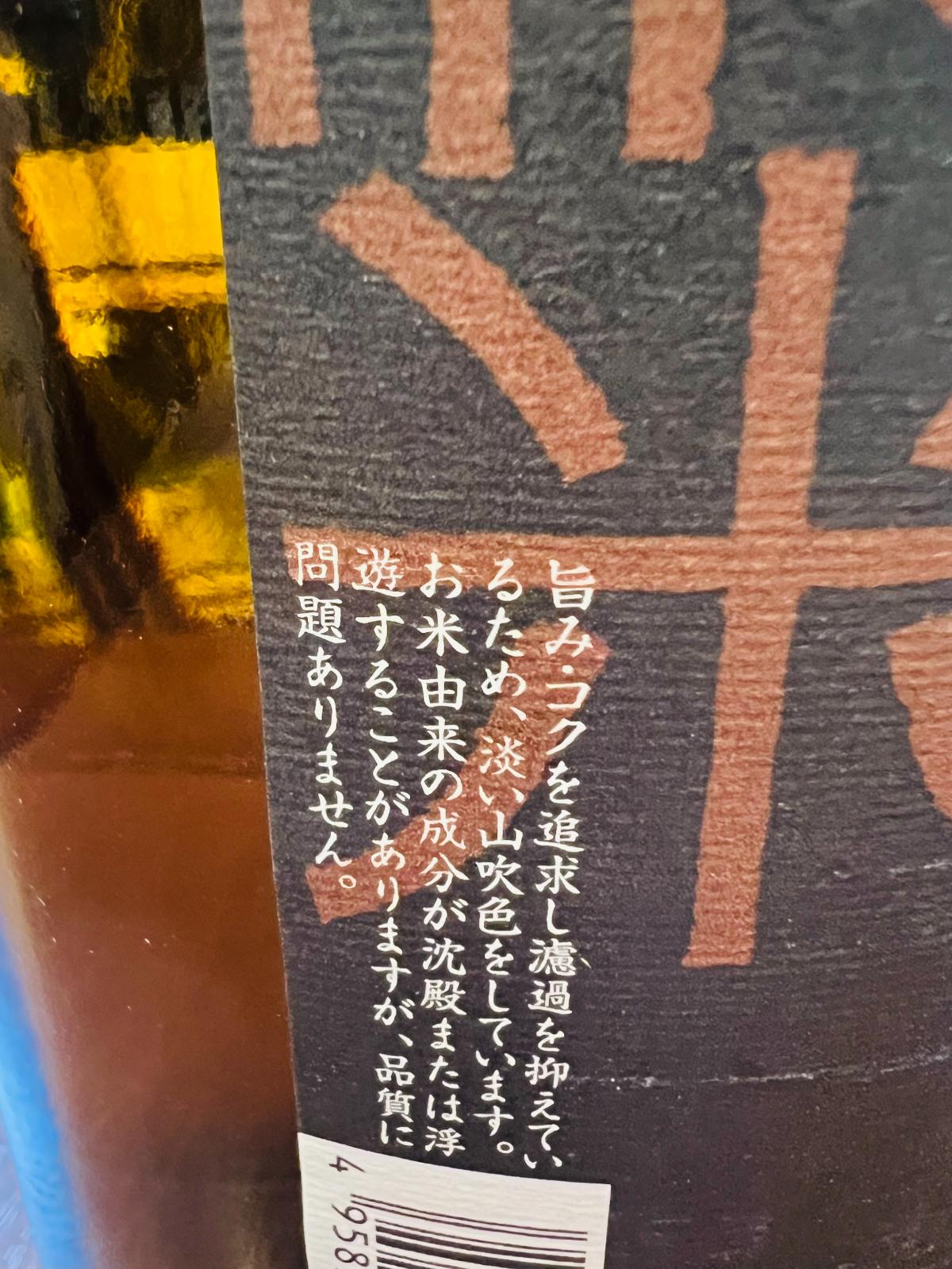 金陵 濃醇純米のラベル側面。旨みとコクを追求し、濾過を抑えるため淡い山吹色をしていること、お米由来の成分が沈殿または浮遊する場合があるものの品質に問題はないことが記載。