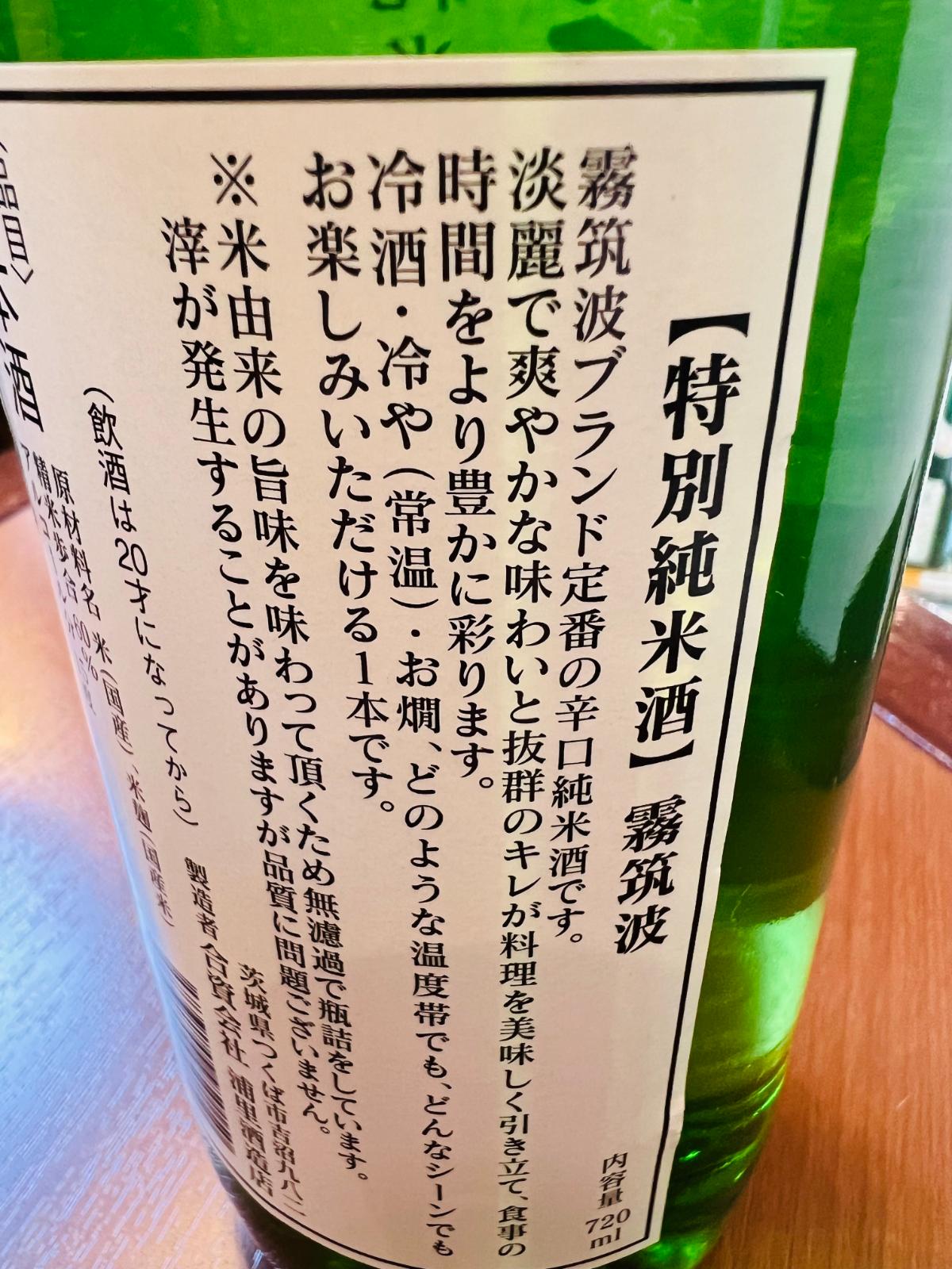 霧筑波 特別純米酒 火入の裏面ラベル。淡麗で爽やかな味わいと、豊かな旨味を楽しめる、食中酒向きの特別純米酒であることの紹介文。