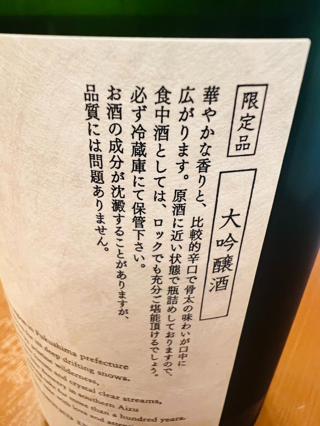 国権 大吟醸の側面ラベル接写。限定品の大吟醸酒で、華やかな香りと比較的辛口で骨太な味わい、原酒に近い状態で瓶詰めしていることや、ロックでも楽しめること、冷蔵保管について紹介している。