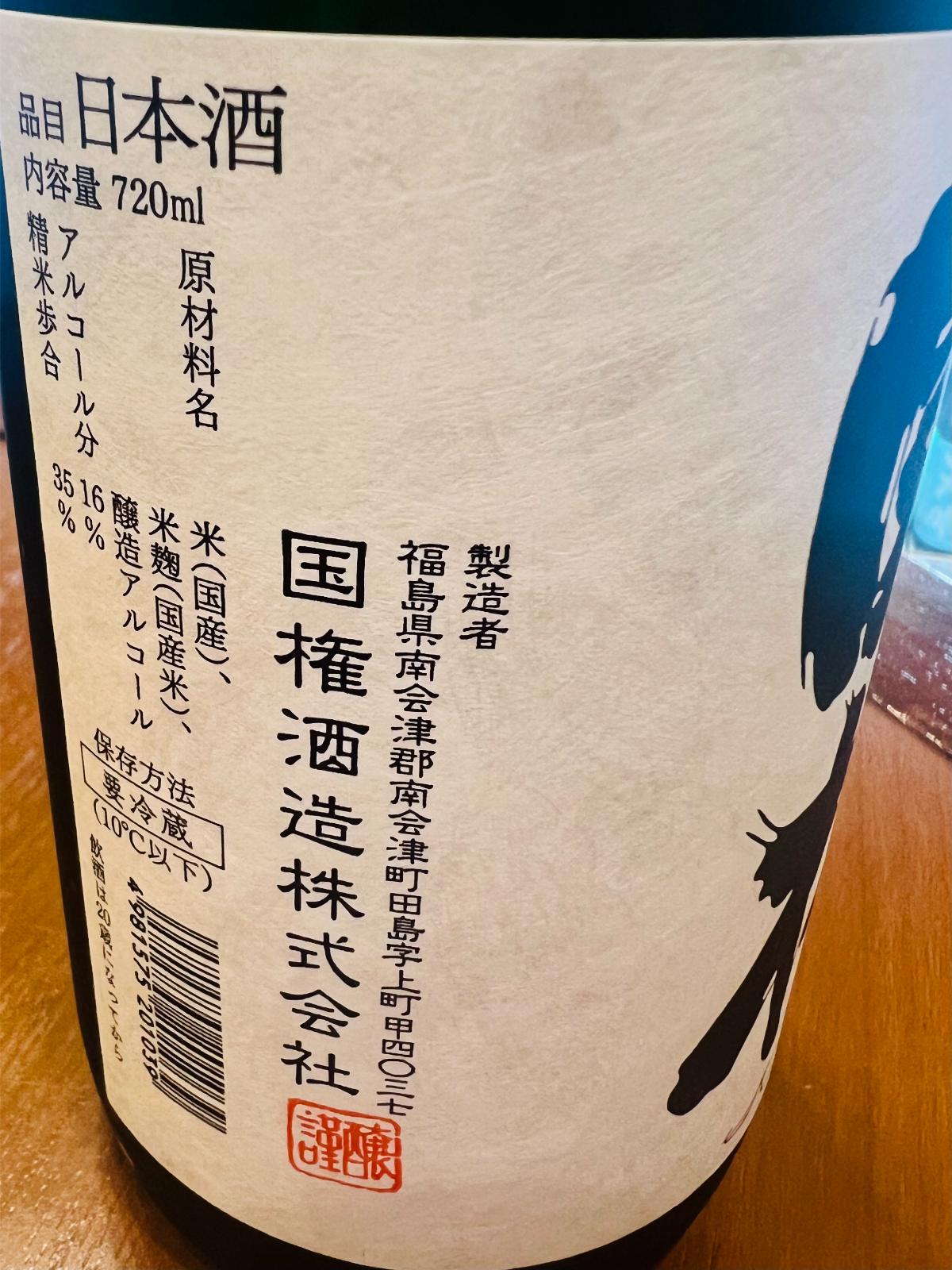 国権 大吟醸のスペック表示ラベル接写。原材料は国産米・国産米麹、精米歩合35％、アルコール16％、要冷蔵（10℃以下）、製造者は福島県南会津町の国権酒造株式会社と表示されている。