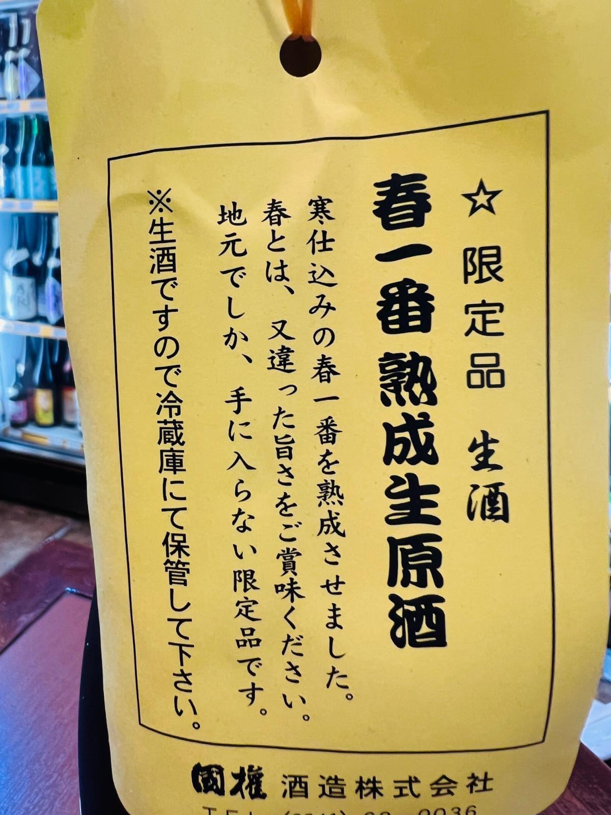 国権 春一番 本醸造 熟成生原酒 限定品の黄色い首掛け札接写。「限定品 生酒 春一番 熟成生原酒」とあり、寒仕込みの春一番を熟成させた、地元でもなかなか手に入らない限定品であること、生酒のため冷蔵保管が必要なことが記載されている。