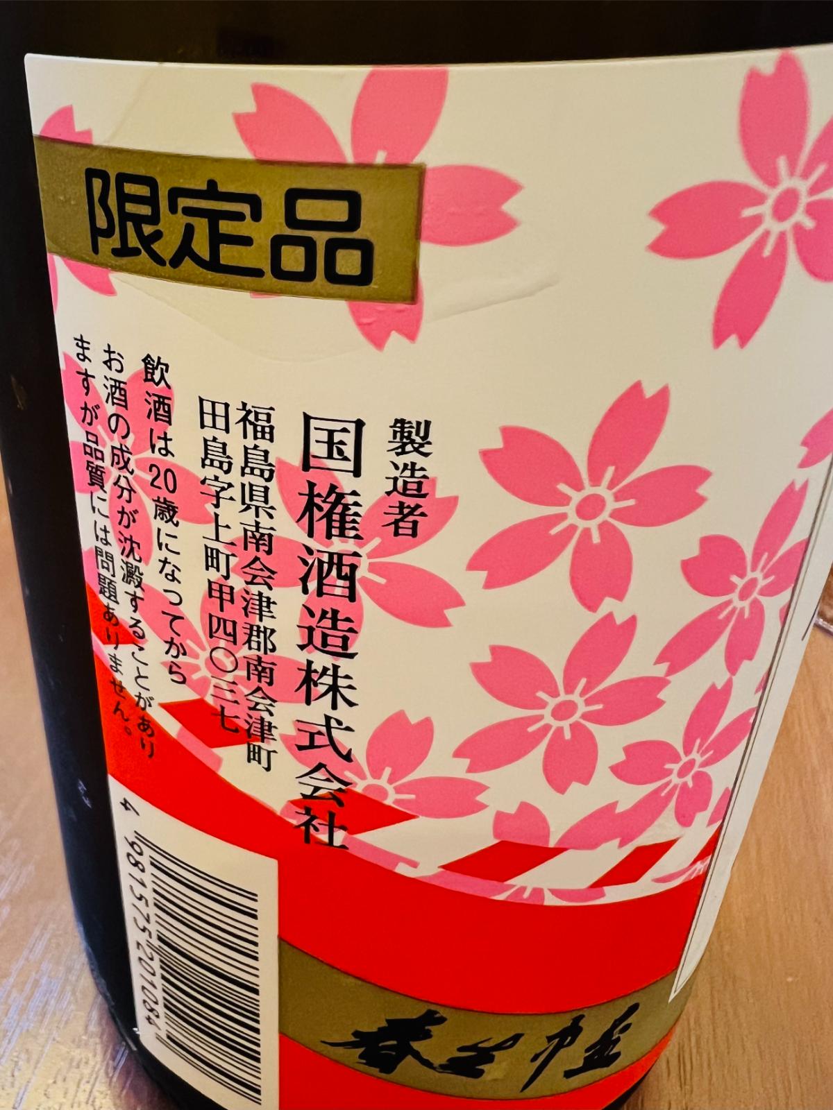 国権 春一番 本醸造 熟成生原酒 限定品の側面ラベル接写。桜柄のラベルに「限定品」の表示があり、福島県南会津町・国権酒造の製造者表記と飲酒に関する注意書きが確認できる。