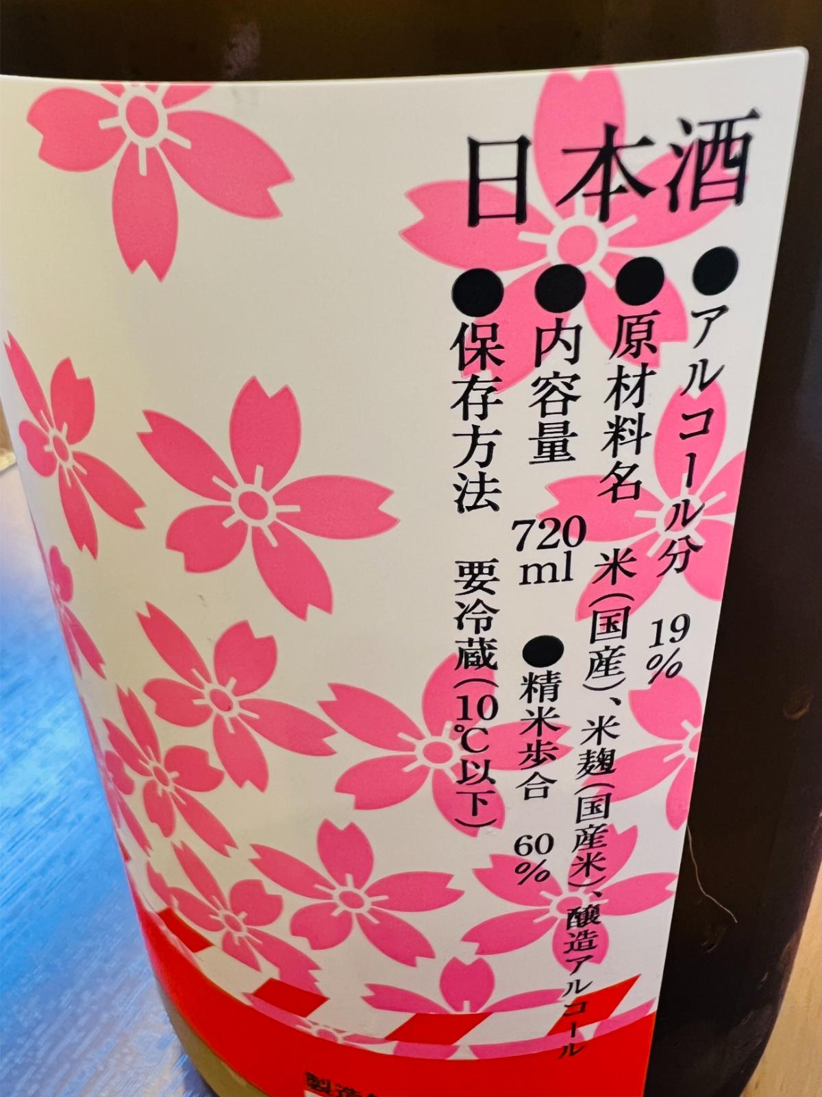 国権 春一番 本醸造 熟成生原酒 限定品のスペック表示ラベル接写。原材料は米（国産）・米麹（国産米）・醸造アルコール、精米歩合60％、アルコール19％、保存方法は要冷蔵（10℃以下）と表示されている。