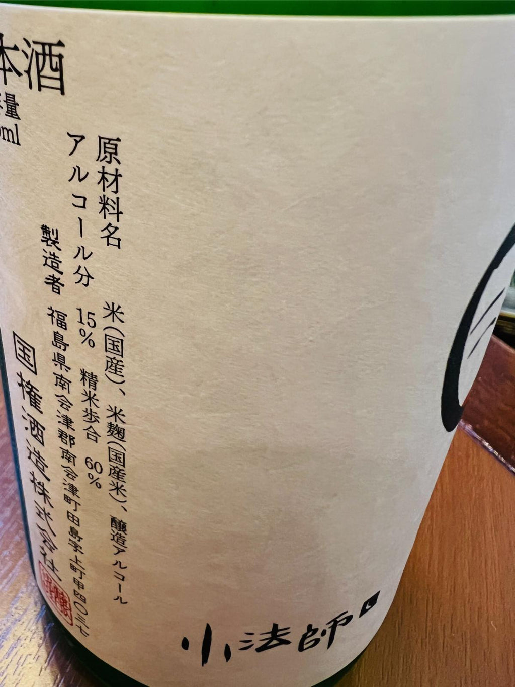 国権 本醸造 小法師のスペック表示ラベル接写。原材料は国産米・国産米麹・醸造アルコール、精米歩合60％、アルコール15％、製造者は福島県南会津町の国権酒造株式会社と表示されている。