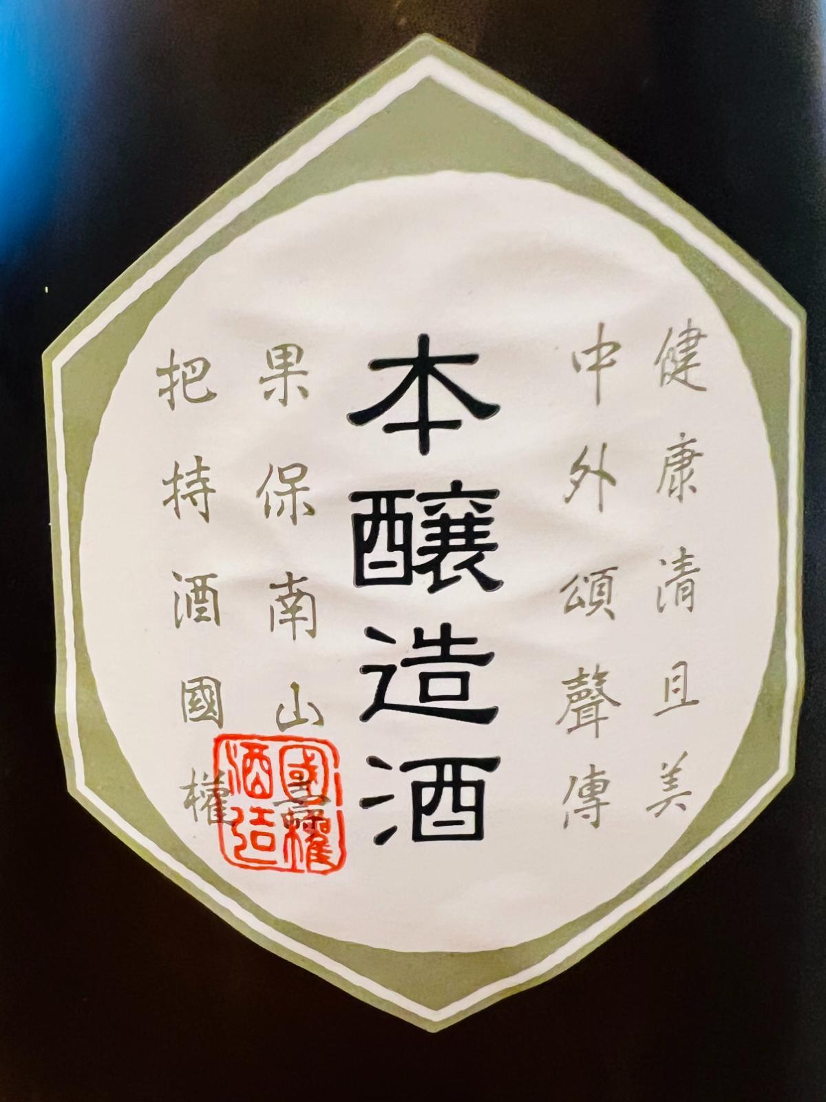 国権 本醸造 R7BYの首掛けラベル接写。中央に「本醸造酒」と大きく記され、周囲に「健康 清且美」「把果 保南山」「特酒 國権」などの文字と国権酒造の印が入った意匠。