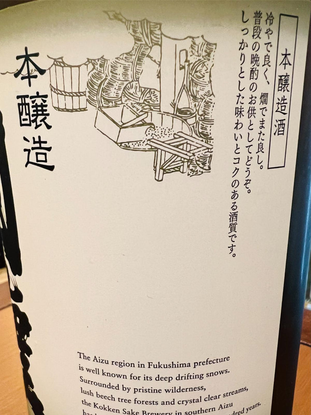 国権 本醸造 R7BYの側面ラベル接写。「冷やで良く、燗でまた良し。普段の晩酌のお供としてどうぞ。しっかりとした味わいとコクのある酒質です。」と、本醸造酒の味わいと飲み方が紹介されている。