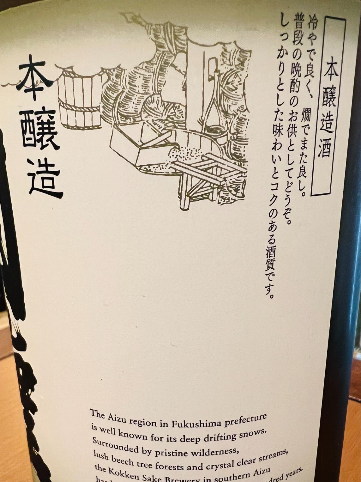 国権 本醸造 R7BYの側面ラベル接写。「冷やで良く、燗でまた良し。普段の晩酌のお供としてどうぞ。しっかりとした味わいとコクのある酒質です。」と、本醸造酒の味わいと飲み方が紹介されている。