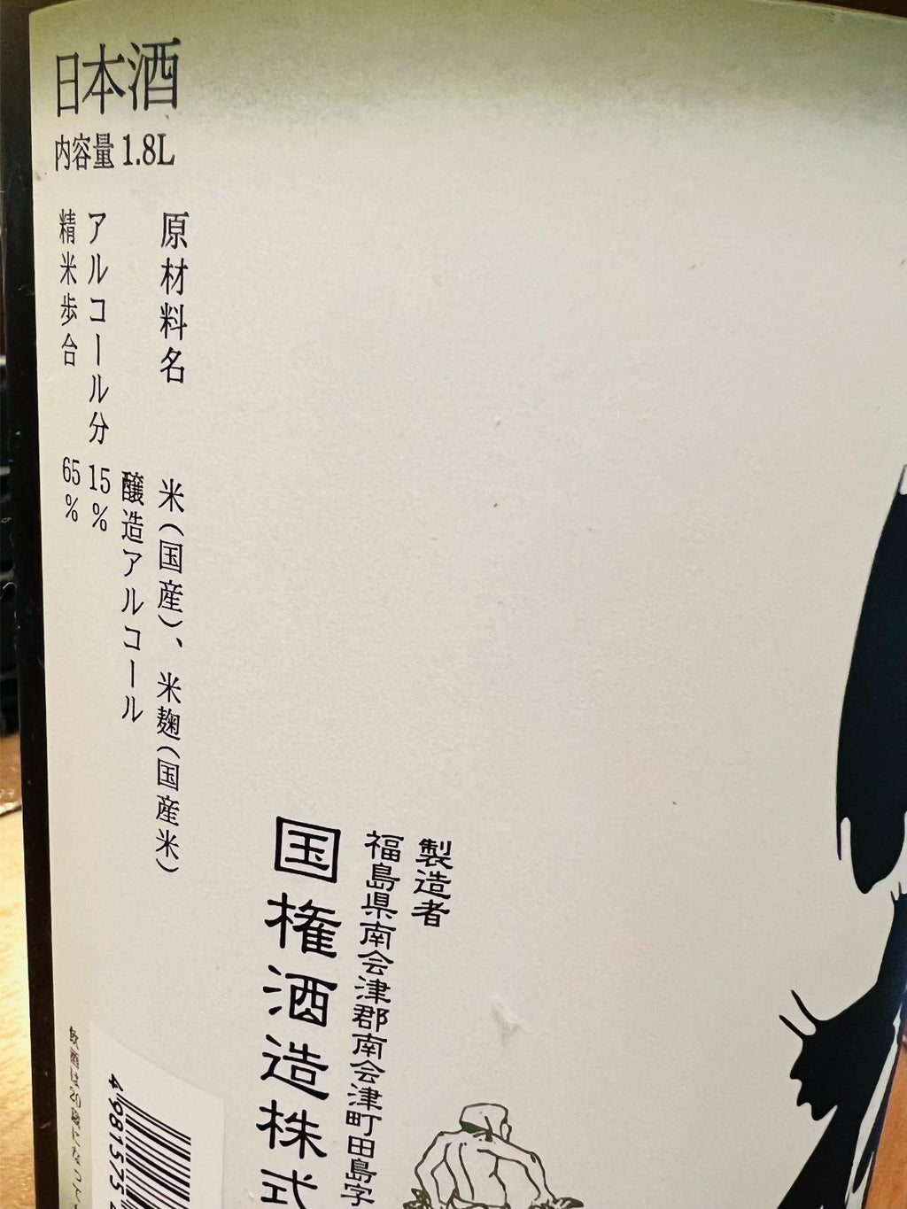 国権 本醸造 R7BYのスペック表示ラベル接写。原材料は米（国産）・米麹（国産米）・醸造アルコール、精米歩合65％、アルコール15％。福島県南会津町・国権酒造製造と表示されている。