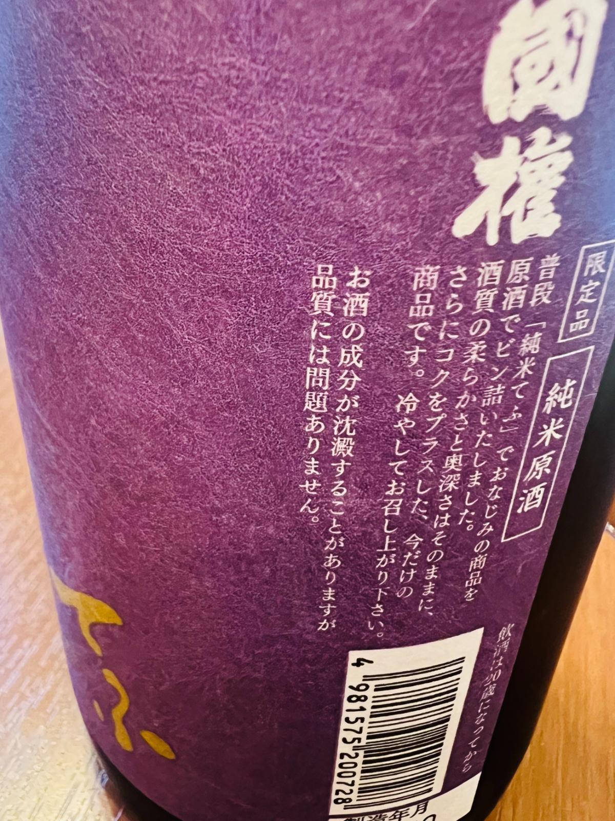 国権 純米原酒 てふ 紫のラベル右側面接写。「純米てふ」の柔らかさと奥深さを残しながら、原酒で瓶詰めすることでさらにコクを加えた限定商品であることや、冷やして楽しむ旨が記載されたラベル。