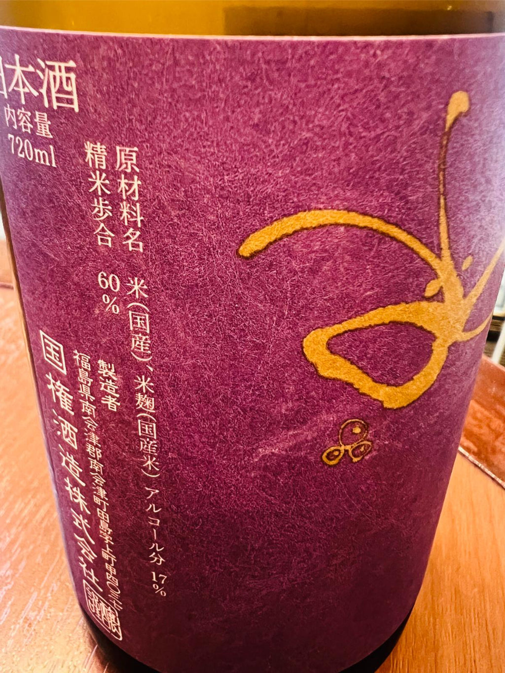 国権 純米原酒 てふ 紫の反対側ラベル接写。紫色のラベルに蝶々のロゴマークが配され、原材料名、精米歩合60%、アルコール分17%、内容量720ml、製造者情報などが記載されている。