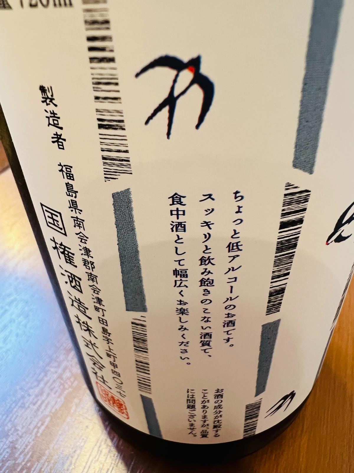 国権 純米吟醸原酒 スワローラベルのラベル側面。ツバメのイラストとともに、ちょっと低アルコールでスッキリ飲みやすく、食中酒として幅広く楽しめるコンセプトを確認できる記載。