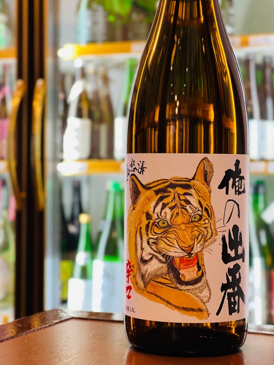 国権酒造の「辛口純米酒 俺の出番」1800mlの一升瓶。蔵元史上最も辛口に設計された純米酒で、軟水仕込みによる柔らかなアタックと、キレのある軽快な後味が魅力です。洋梨を思わせる上品な含み香を秘め、水のようとするする飲める心地よい酒質。餃子や牛たたき、皮パリ焼きなど、脂の乗った料理やクセのあるおつまみをスッキリと引き立てる、大迫力の虎ラベルが目印の大定番です。