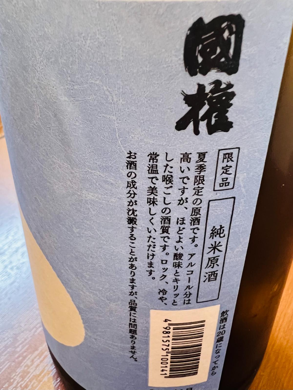 国権 夏酒 純米原酒のラベル側面。夏季限定の純米原酒で、アルコール分は高めながら、ほどよい酸味とキリッとした喉ごしがあり、冷酒・常温・ロックでも楽しめることが記載された商品詳細文章。