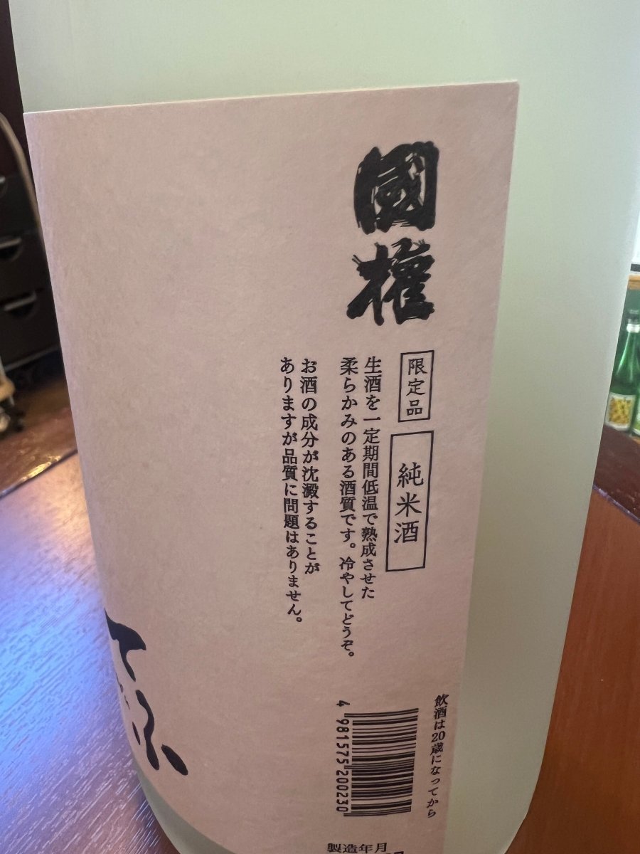 「国権 てふ 純米生貯蔵酒」のボトルラベル横面の詳細。特定名称・生酒を一定期間熟成・柔らかみ…といった正確な商品スペックと、瓶詰めの日時が記載されています。