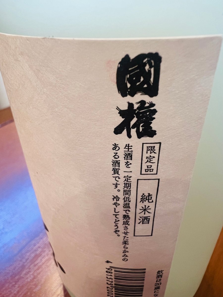 福島・国権酒造「国権 純米酒 てふ 生酒」のラベル側面詳細。生酒を一定期間、低温で熟成させることで生まれた、柔らかみのある酒質が特徴の限定品です。しぼりたてのフレッシュさに熟成による丸みが加わった、蔵元推奨の「冷やしてどうぞ」という楽しみ方が記されたラベル画像です。